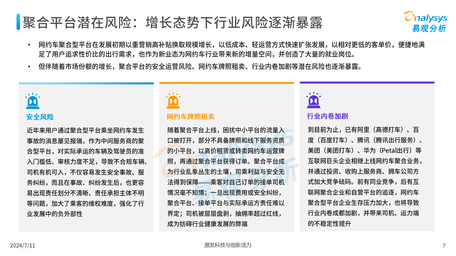 易观分析：2024年中国网约车聚合型平台发展分析 第7页