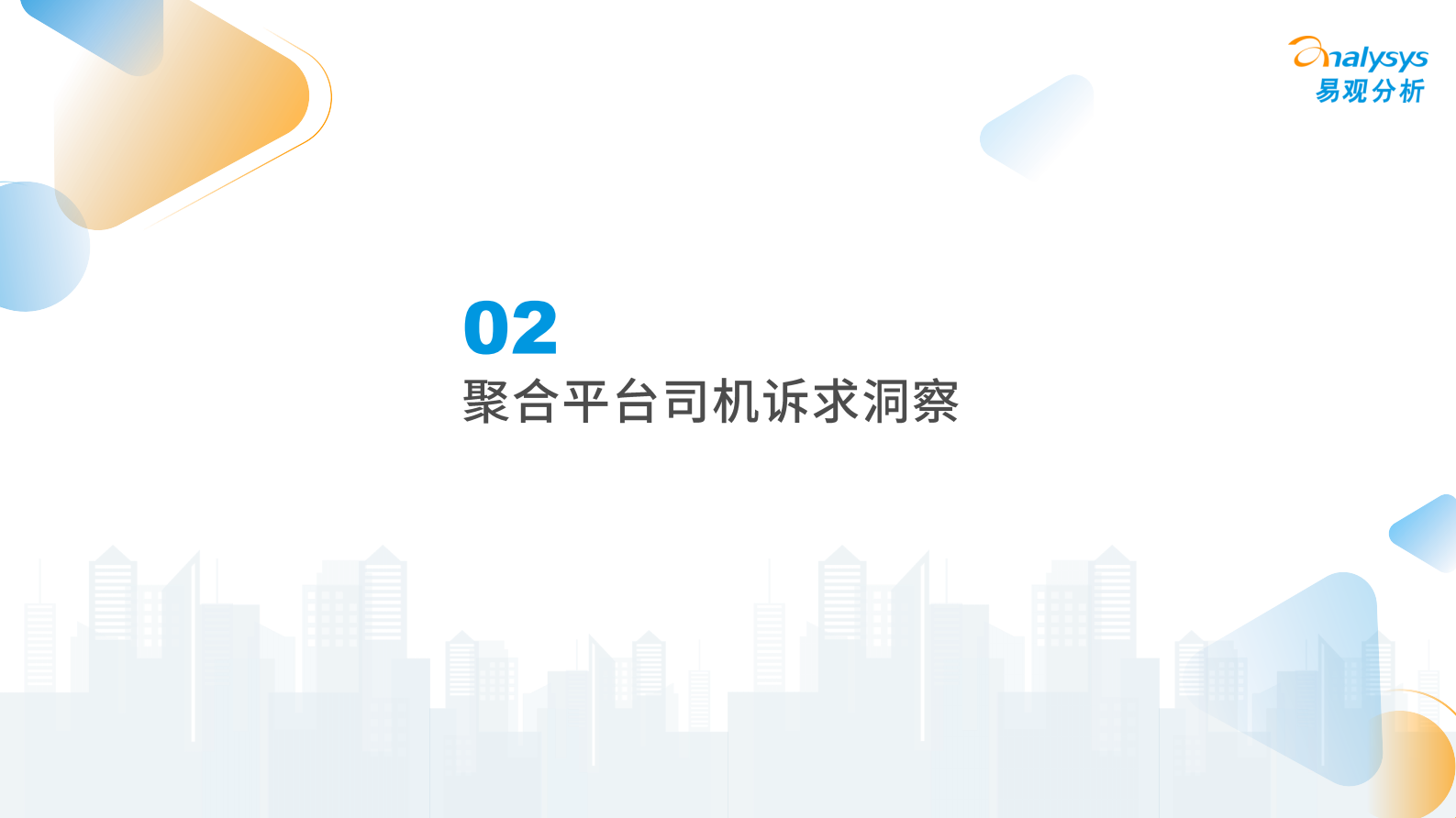 易观分析：2024年中国网约车聚合型平台发展分析 第8页