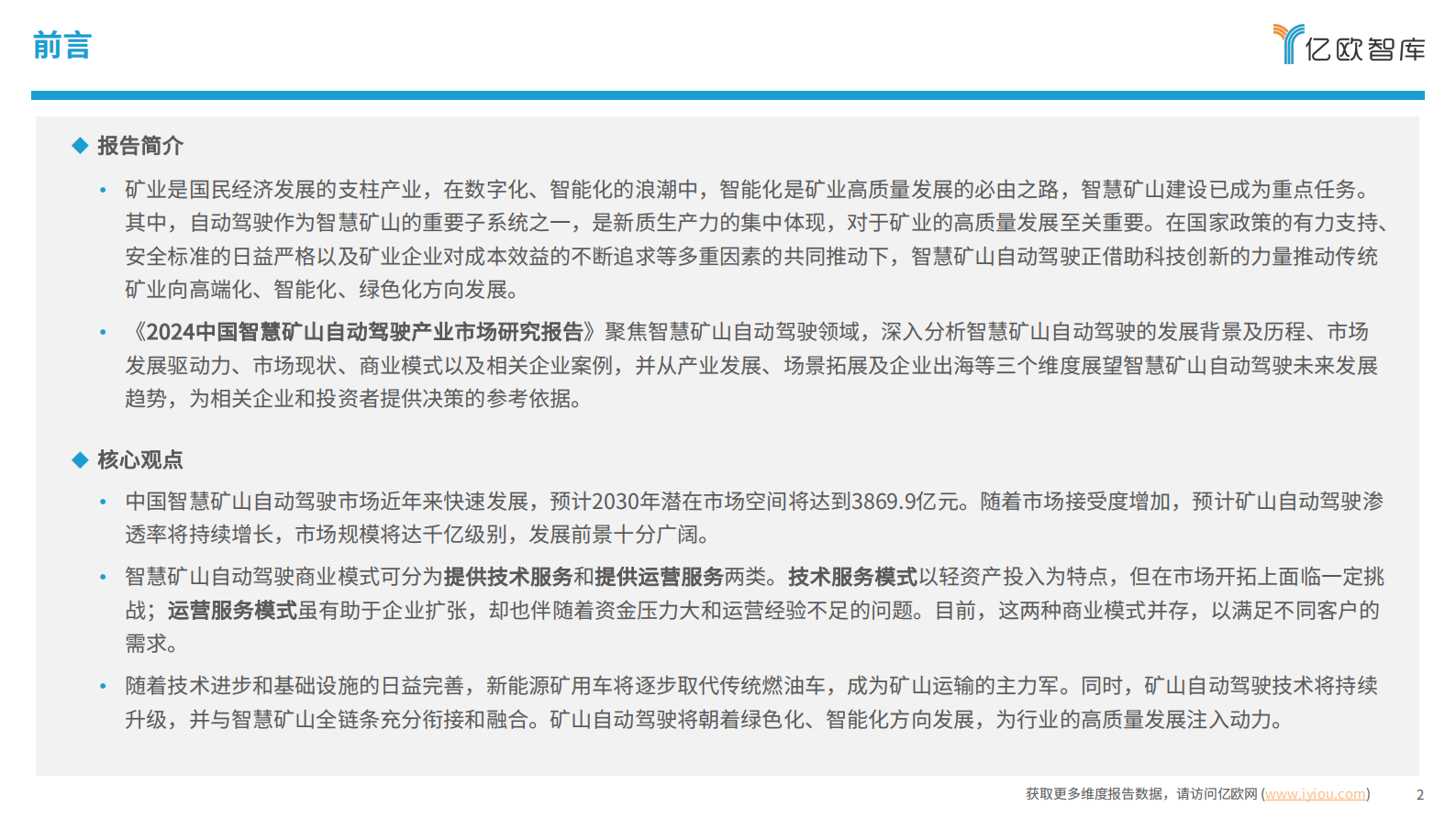 亿欧智库：2024中国智慧矿山自动驾驶产业市场研究报告 第2页