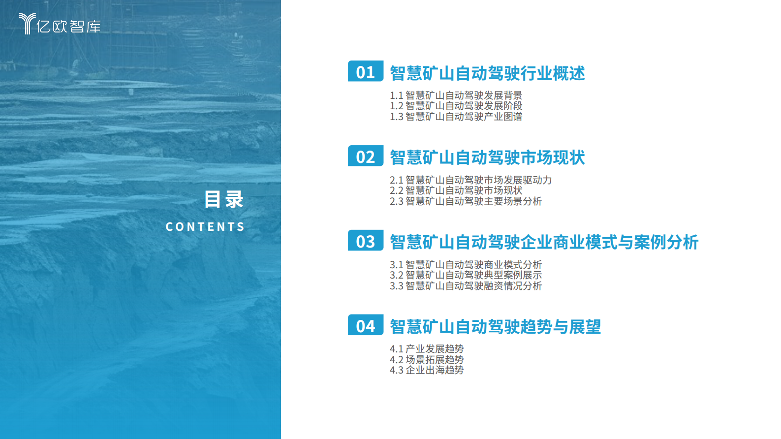 亿欧智库：2024中国智慧矿山自动驾驶产业市场研究报告 第3页