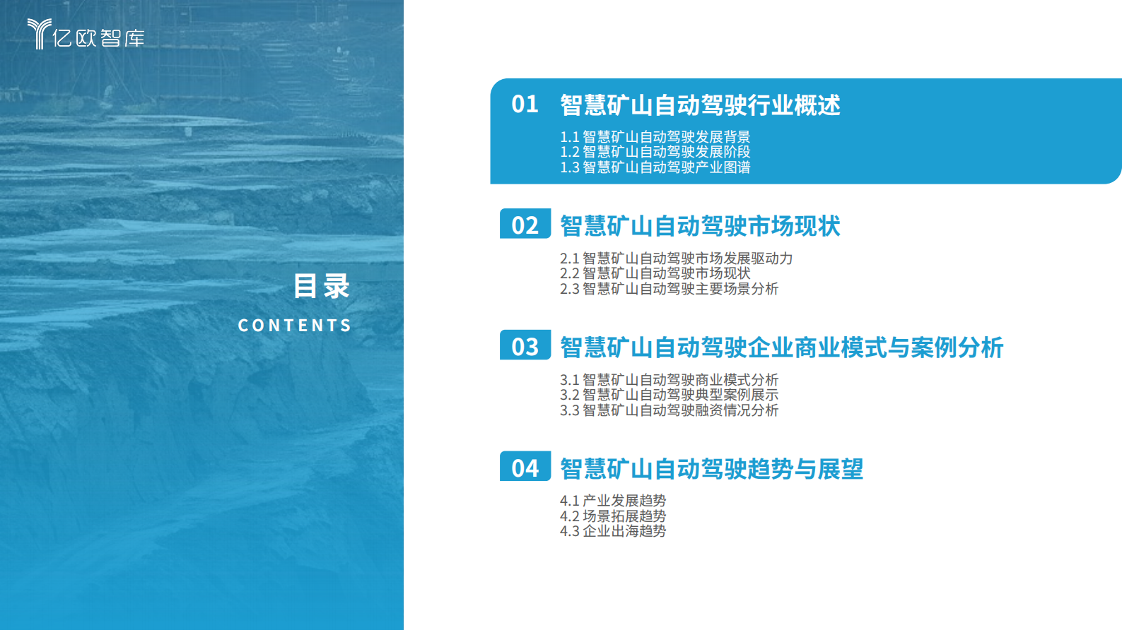亿欧智库：2024中国智慧矿山自动驾驶产业市场研究报告 第4页