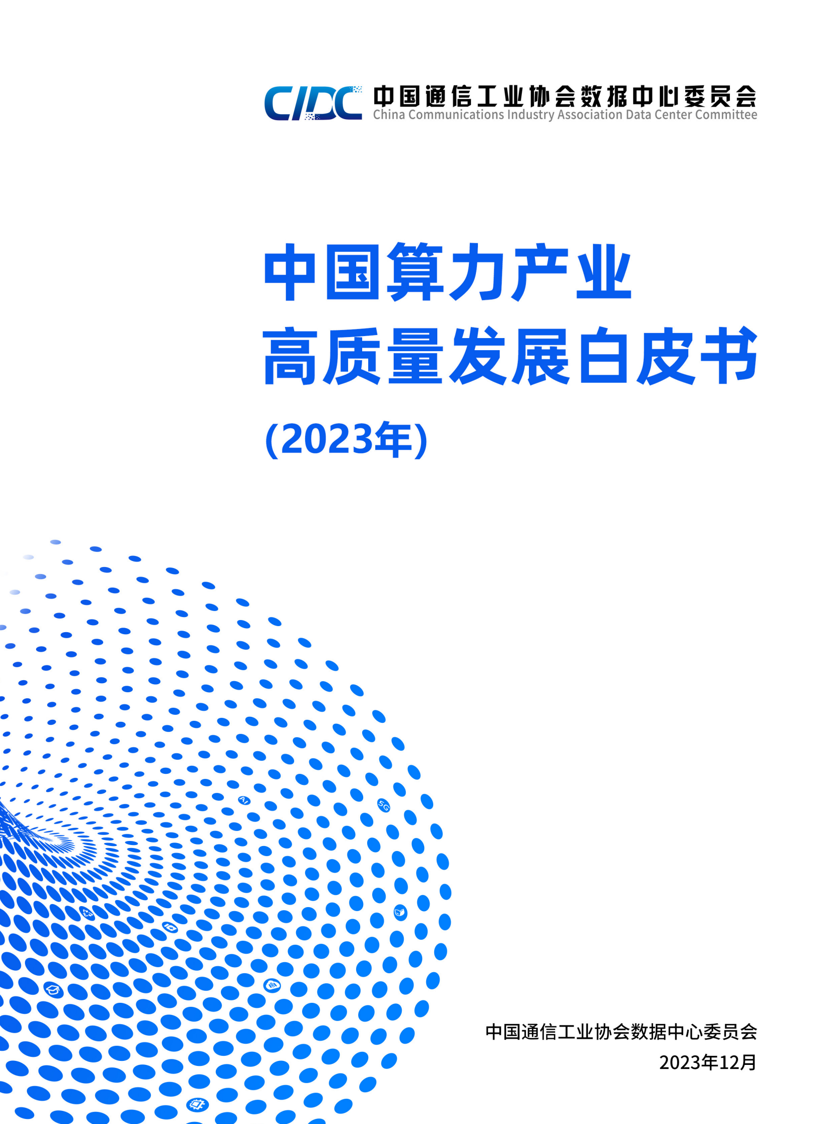 中国通信工业协会数据中心委员会：中国算力产业高质量发展白皮书(2023) 第1页