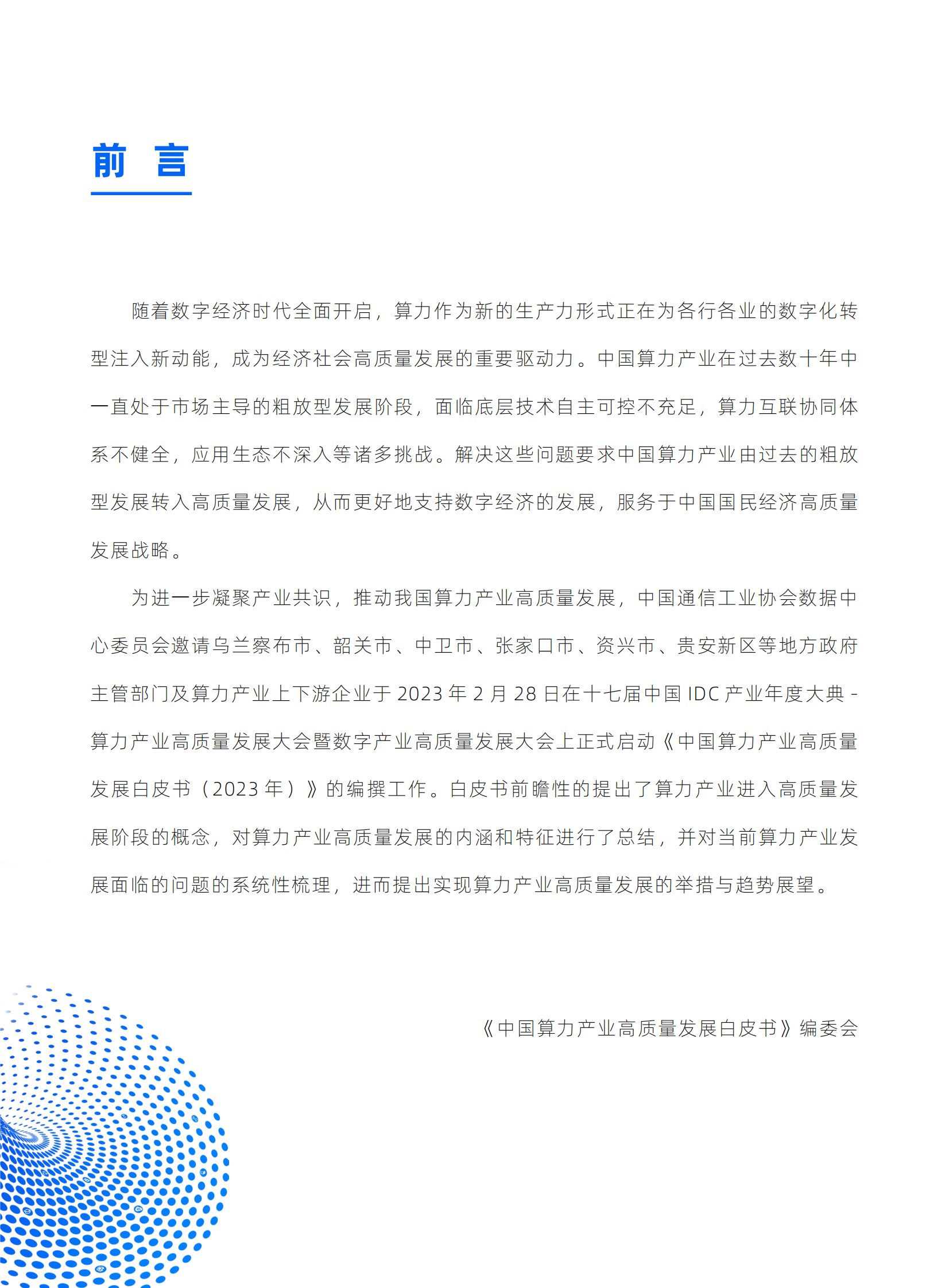 中国通信工业协会数据中心委员会：中国算力产业高质量发展白皮书(2023) 第3页