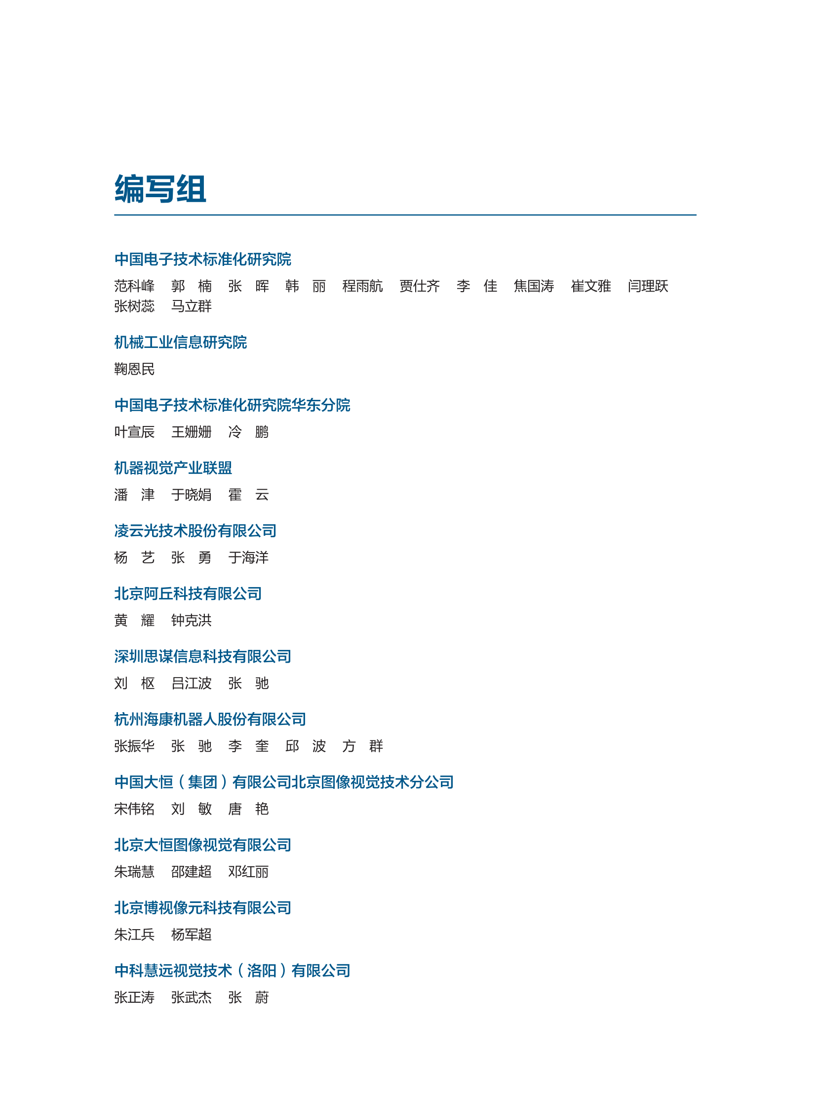 中国电子技术标准化研究院：2024智能检测装备产业发展研究报告：机器视觉篇 第2页