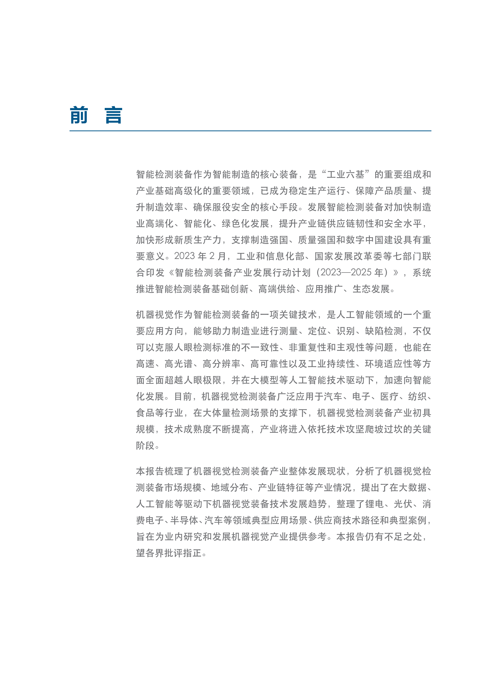 中国电子技术标准化研究院：2024智能检测装备产业发展研究报告：机器视觉篇 第4页