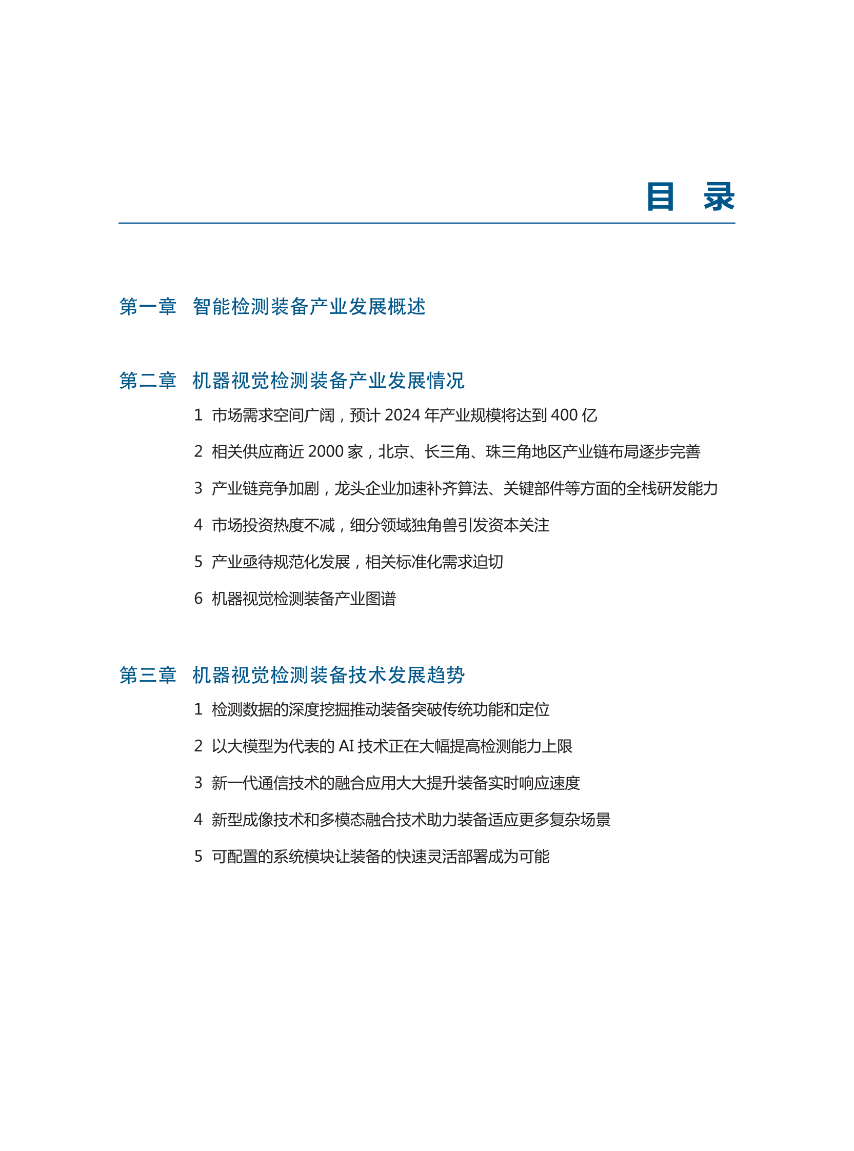 中国电子技术标准化研究院：2024智能检测装备产业发展研究报告：机器视觉篇 第5页