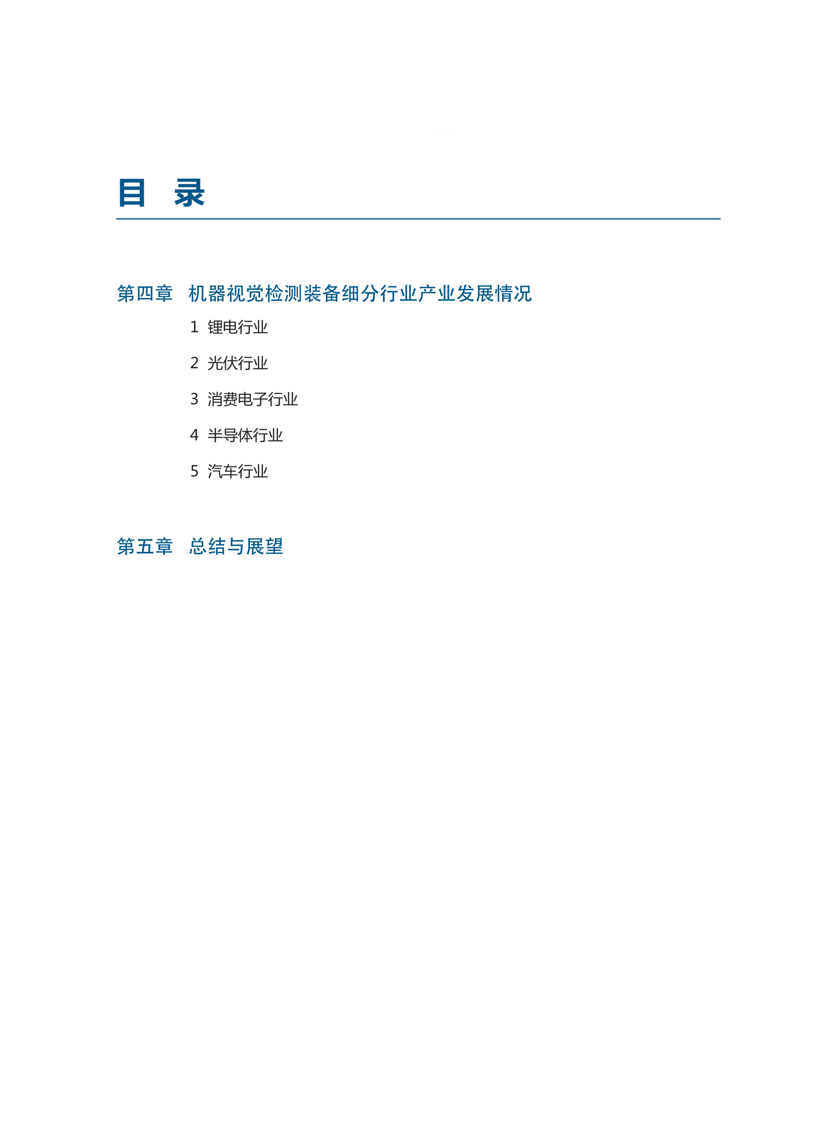 中国电子技术标准化研究院：2024智能检测装备产业发展研究报告：机器视觉篇 第6页