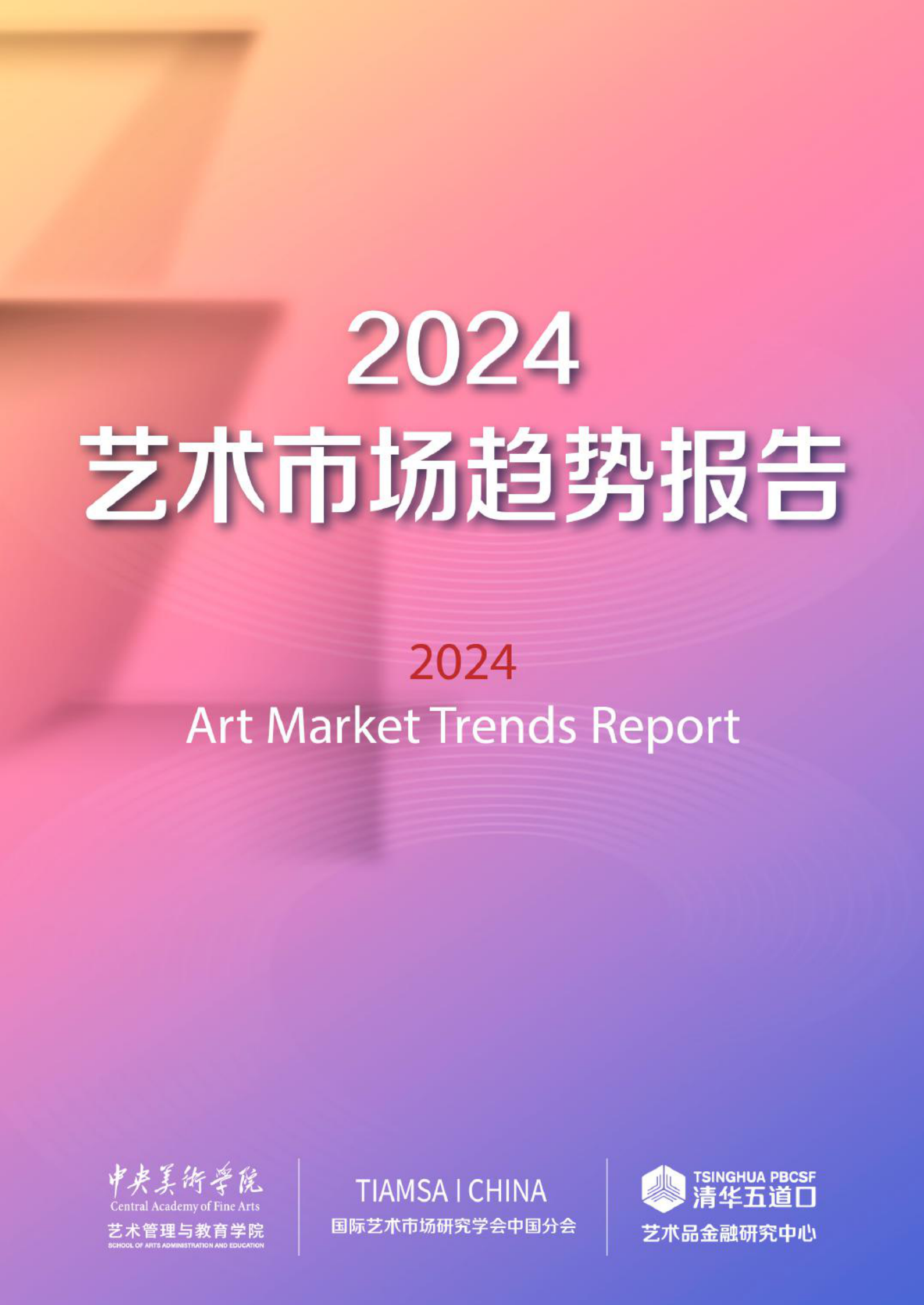 中央美术学院：2024艺术市场趋势报告 第1页