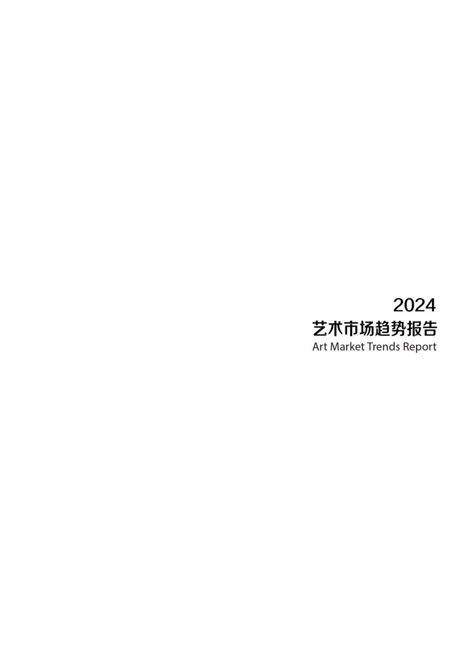 中央美术学院：2024艺术市场趋势报告 第5页