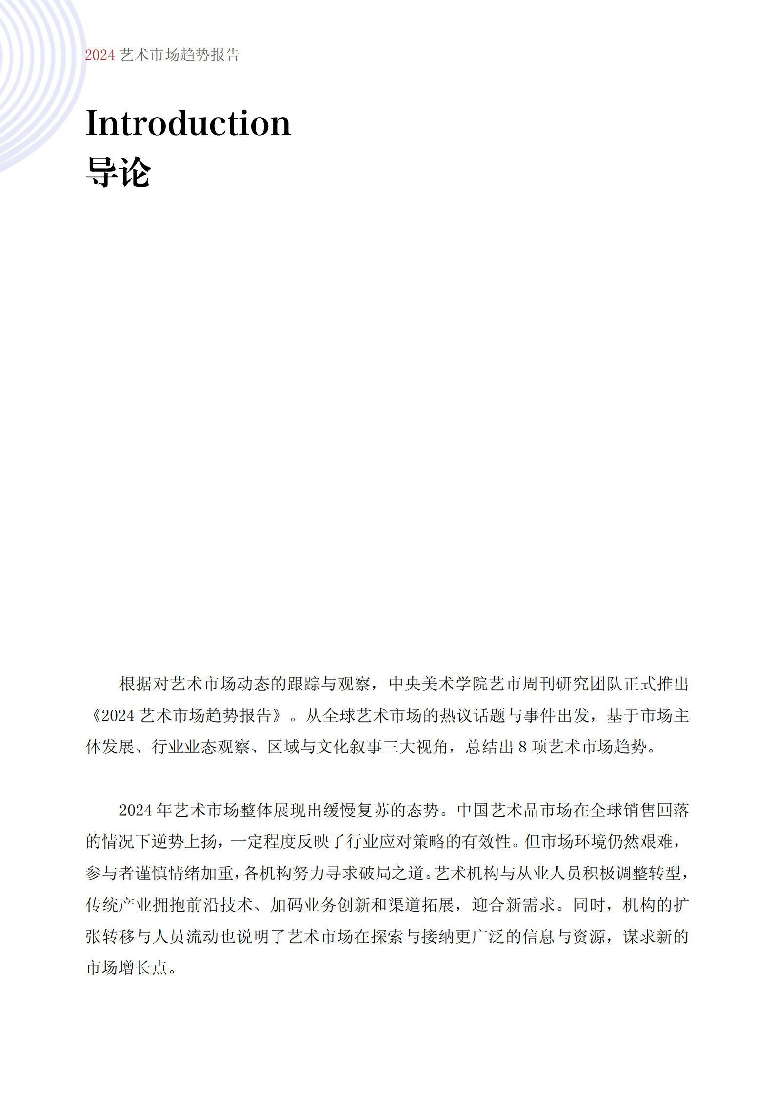 中央美术学院：2024艺术市场趋势报告 第6页