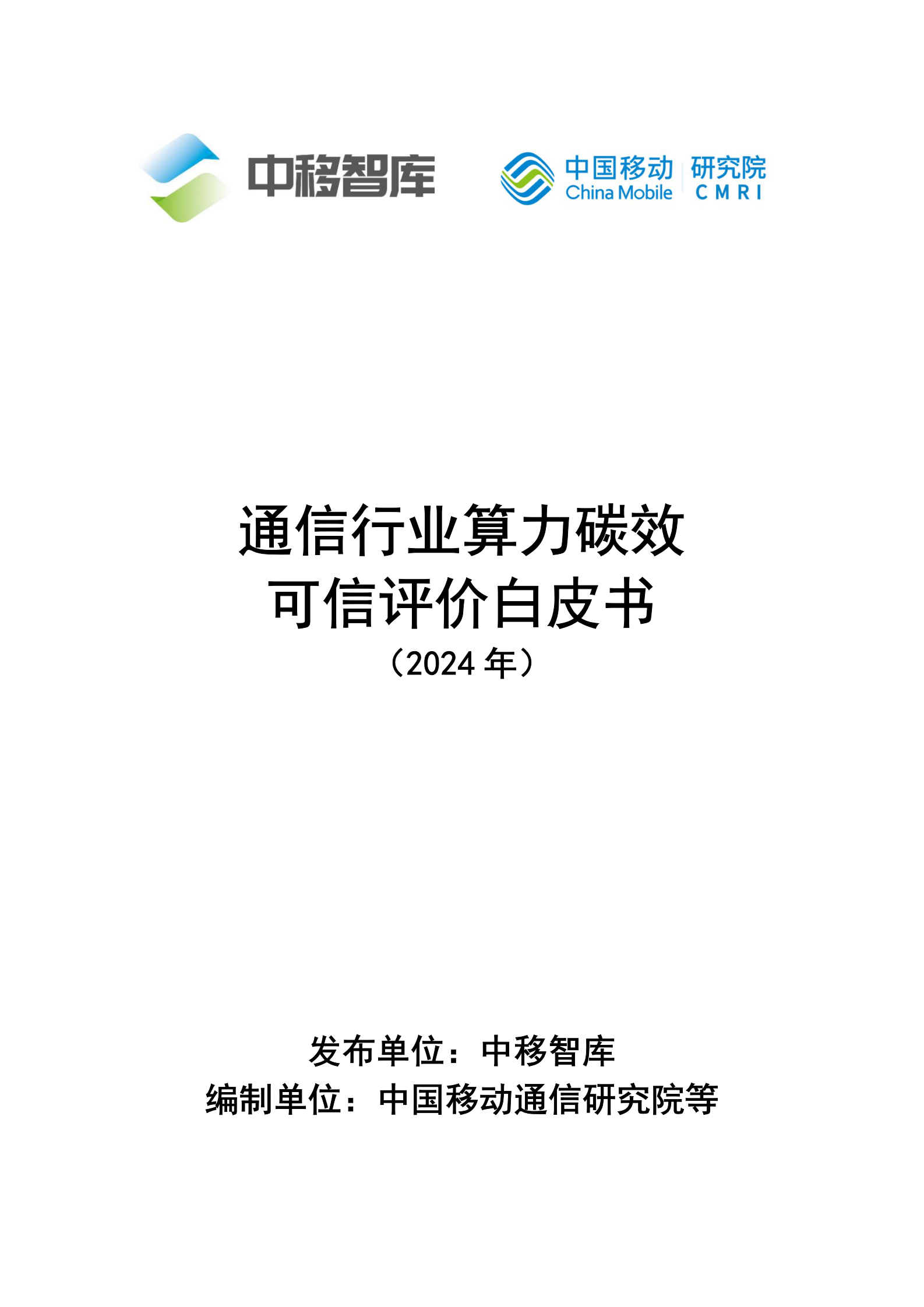 中移智库：通信行业算力碳效可信评价白皮书（2024年） 第1页