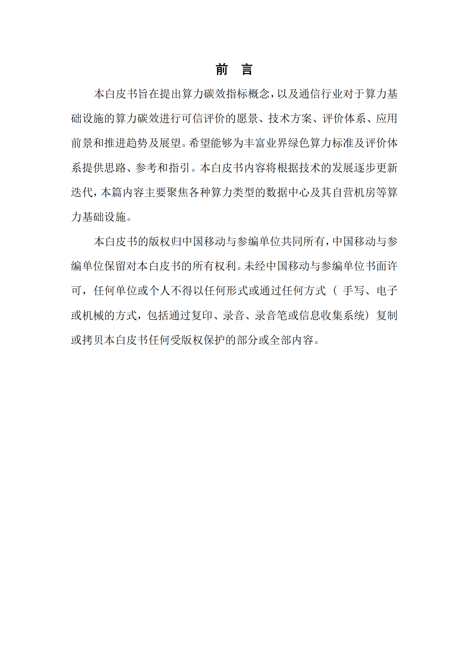 中移智库：通信行业算力碳效可信评价白皮书（2024年） 第4页