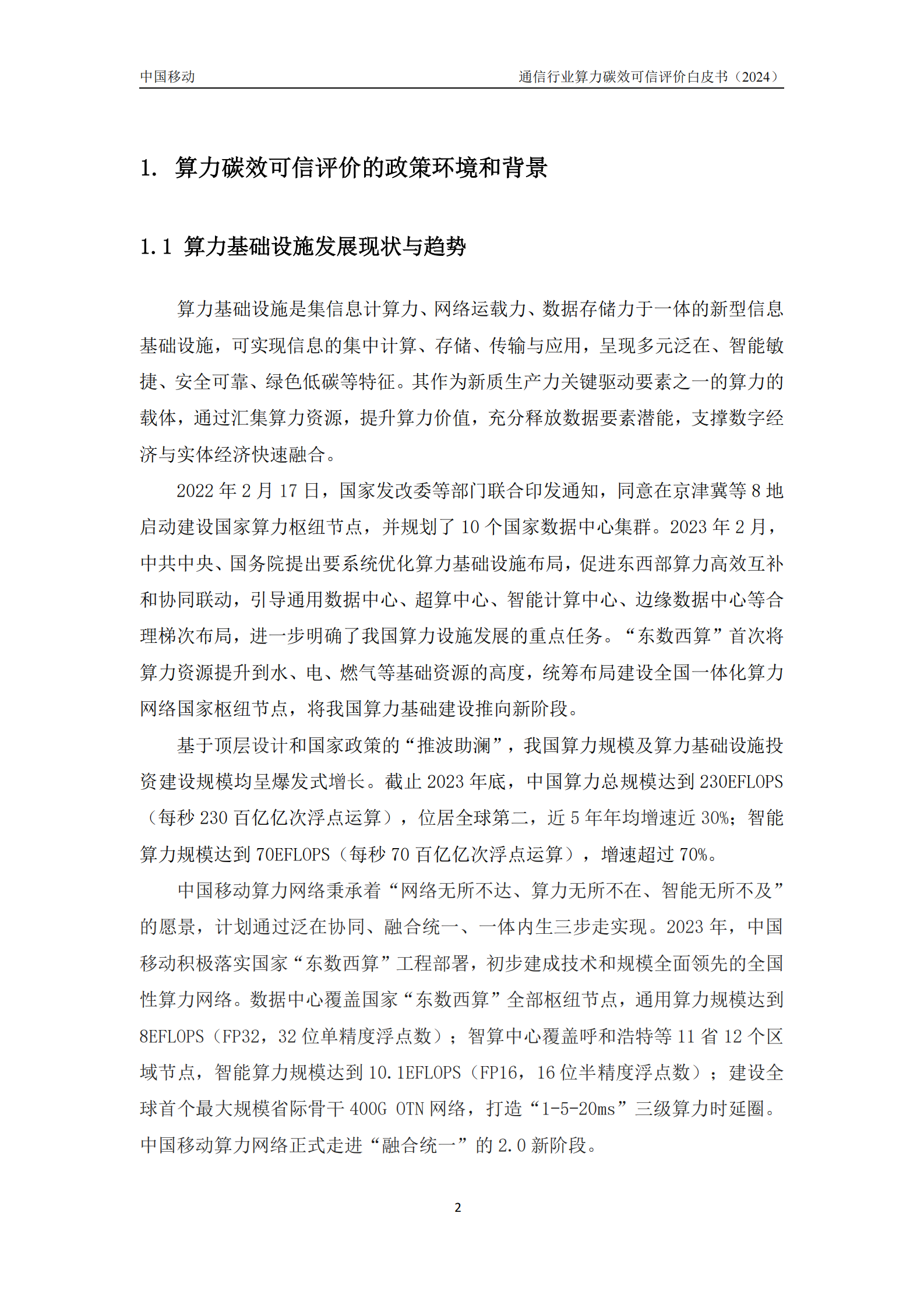 中移智库：通信行业算力碳效可信评价白皮书（2024年） 第6页