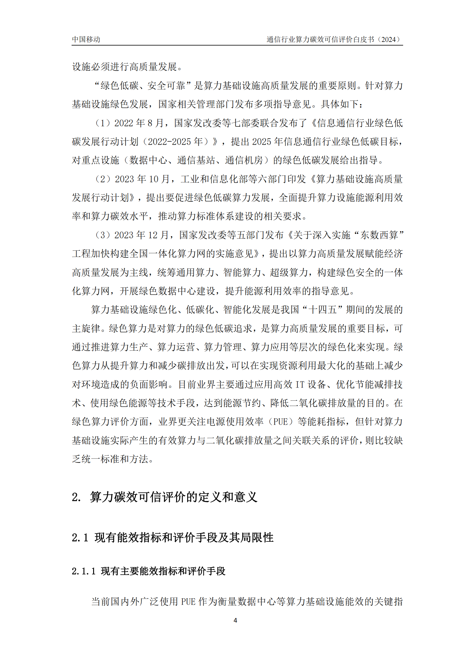 中移智库：通信行业算力碳效可信评价白皮书（2024年） 第8页