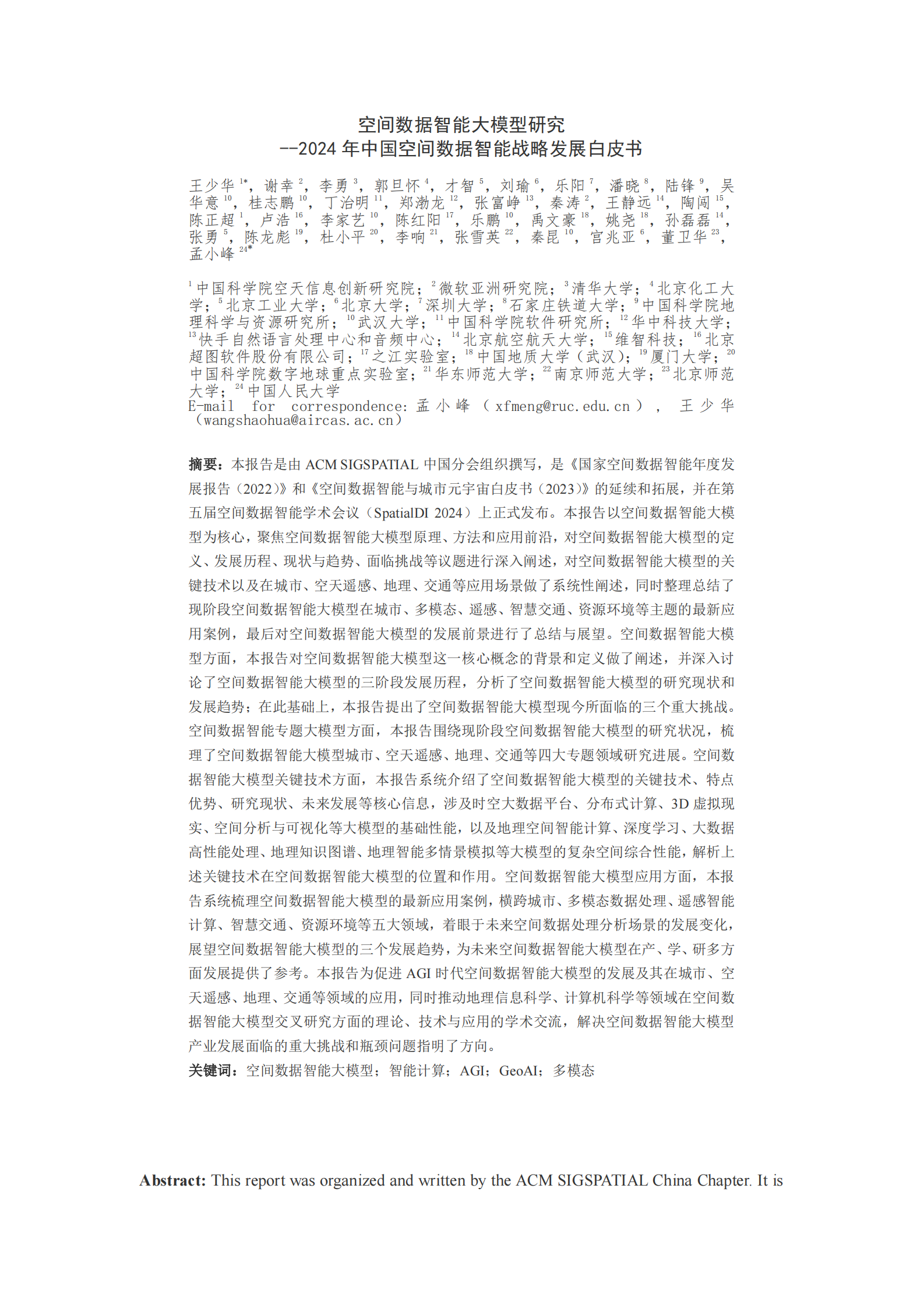 ACM SIGSPATIAL中国分会：空间数据智能大模型研究-2024年中国空间数据智能战略发展白皮书 第1页