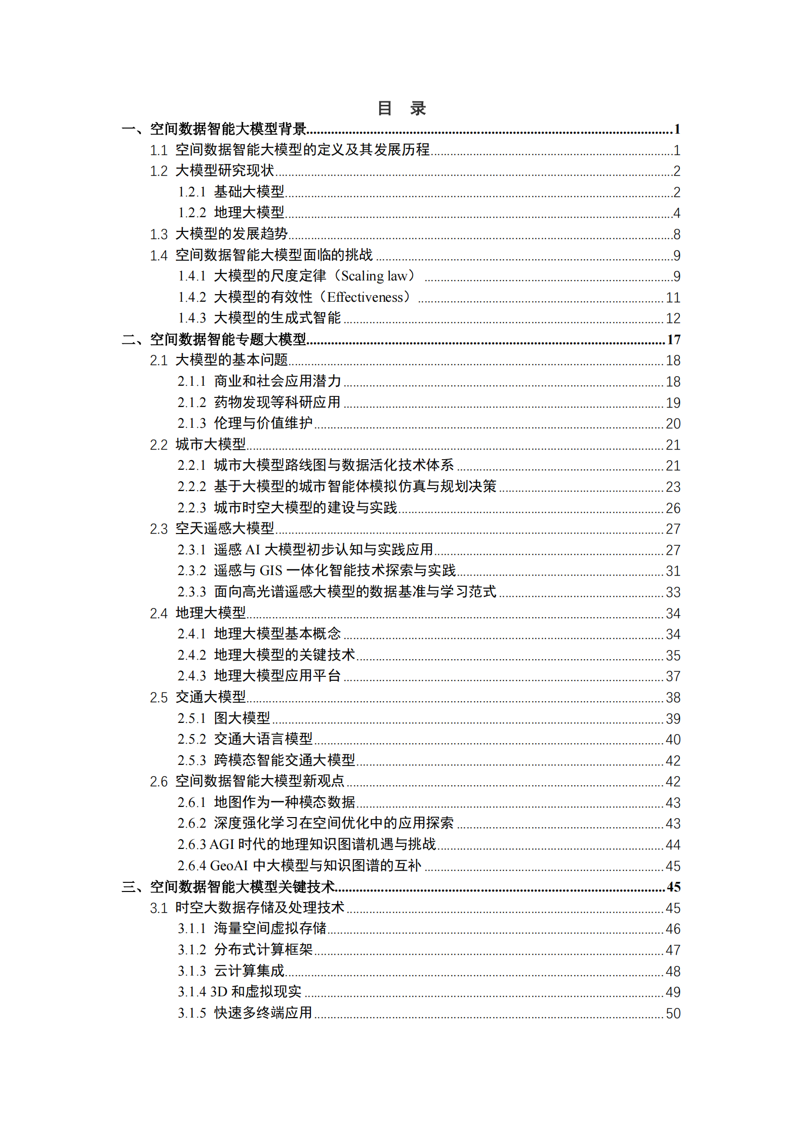 ACM SIGSPATIAL中国分会：空间数据智能大模型研究-2024年中国空间数据智能战略发展白皮书 第3页
