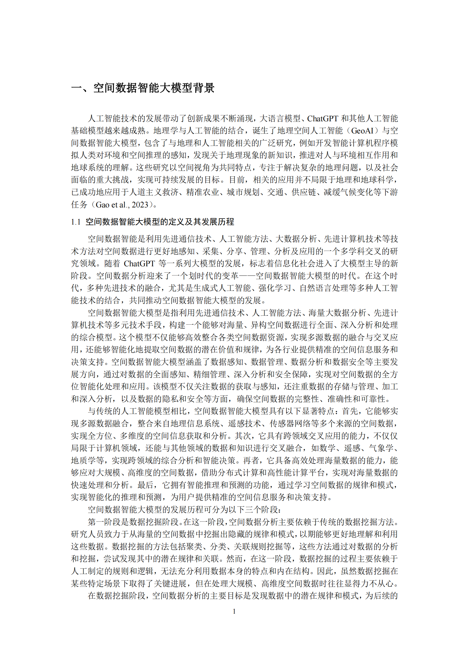 ACM SIGSPATIAL中国分会：空间数据智能大模型研究-2024年中国空间数据智能战略发展白皮书 第5页