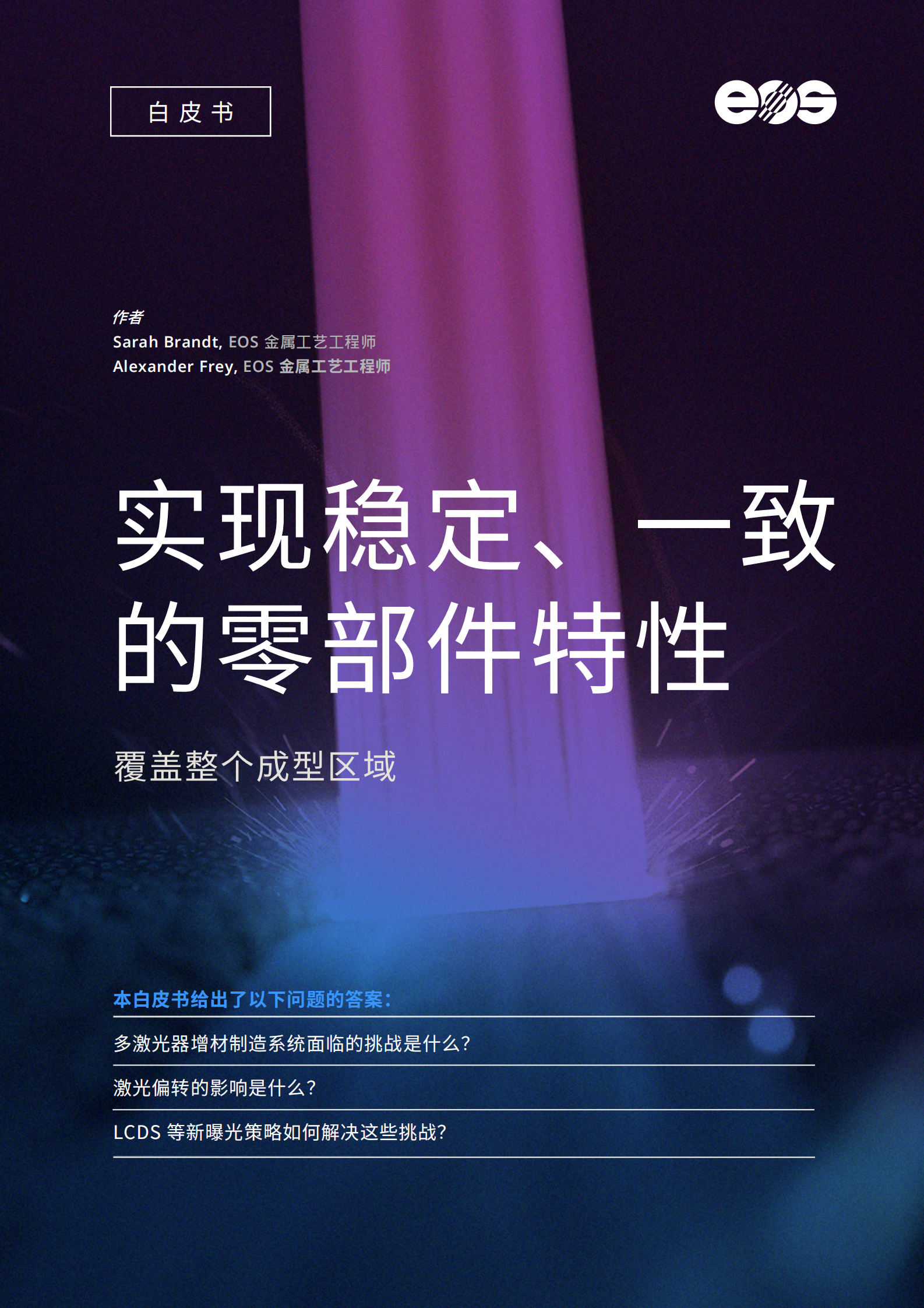 EOS：2024实现稳定、一致的零部件特性白皮书 第1页