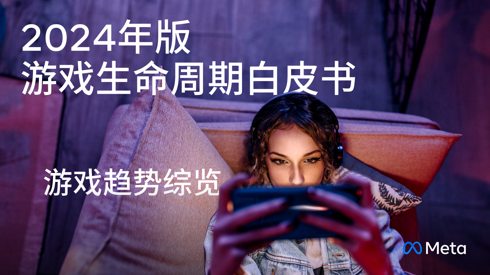 Meta & PerforMad：2024年版游戏生命周期白皮书-游戏趋势综览 第1页