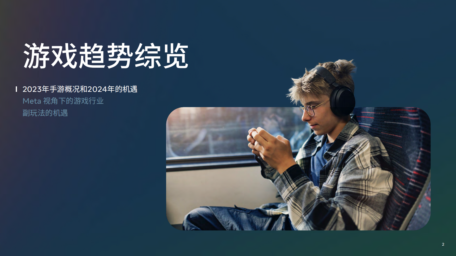 Meta & PerforMad：2024年版游戏生命周期白皮书-游戏趋势综览 第2页