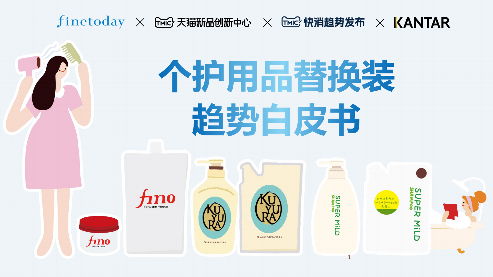 TMIC：2024个护用品替换装趋势白皮书 第1页