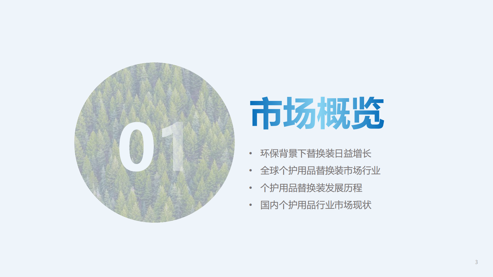 TMIC：2024个护用品替换装趋势白皮书 第3页