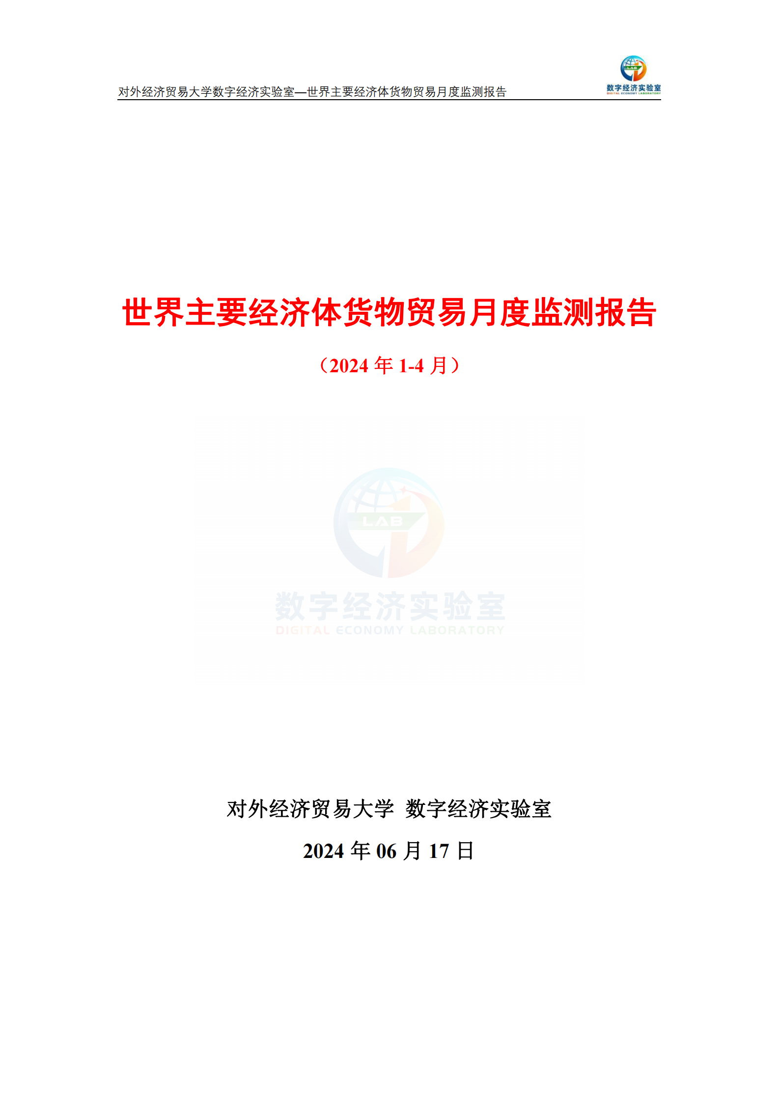 UIBE数字经济实验室：世界主要经济体货物贸易月度监测报告（2024年1-4月） 第1页