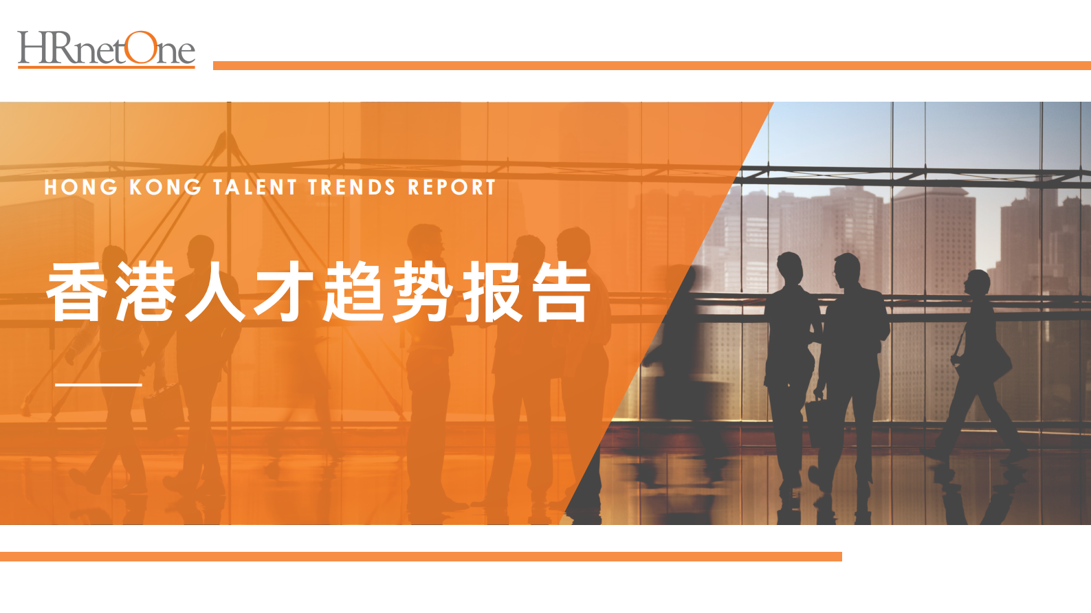HRnetone：香港人才趋势洞察报告 第1页