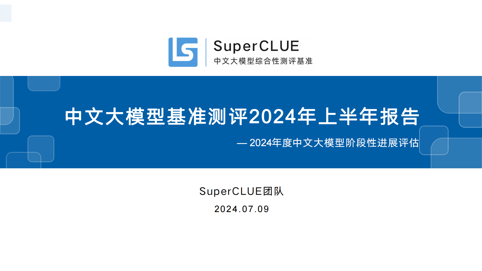 SuperCLUE：中文大模型基准测评2024年上半年报告 第1页