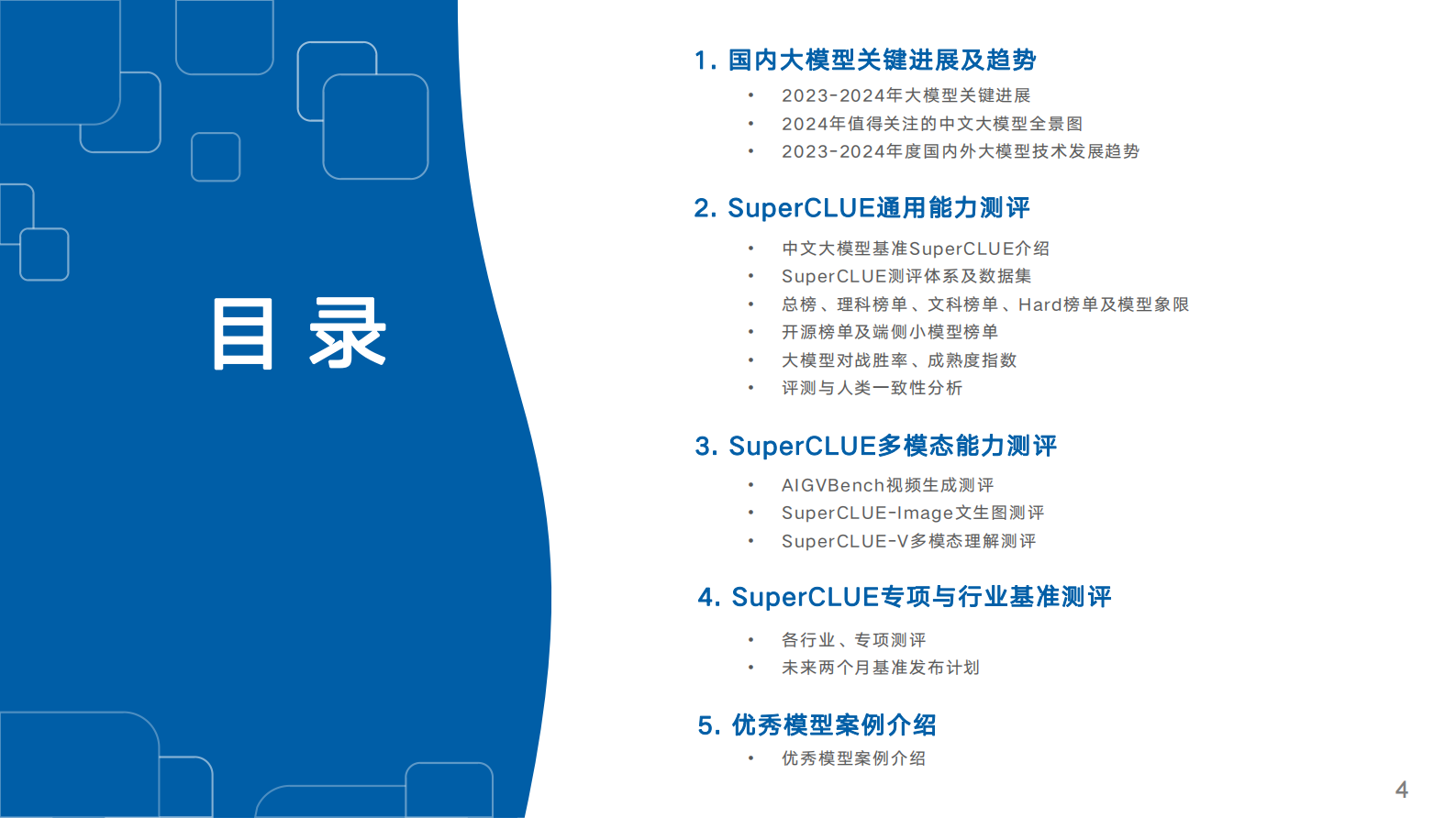 SuperCLUE：中文大模型基准测评2024年上半年报告 第4页