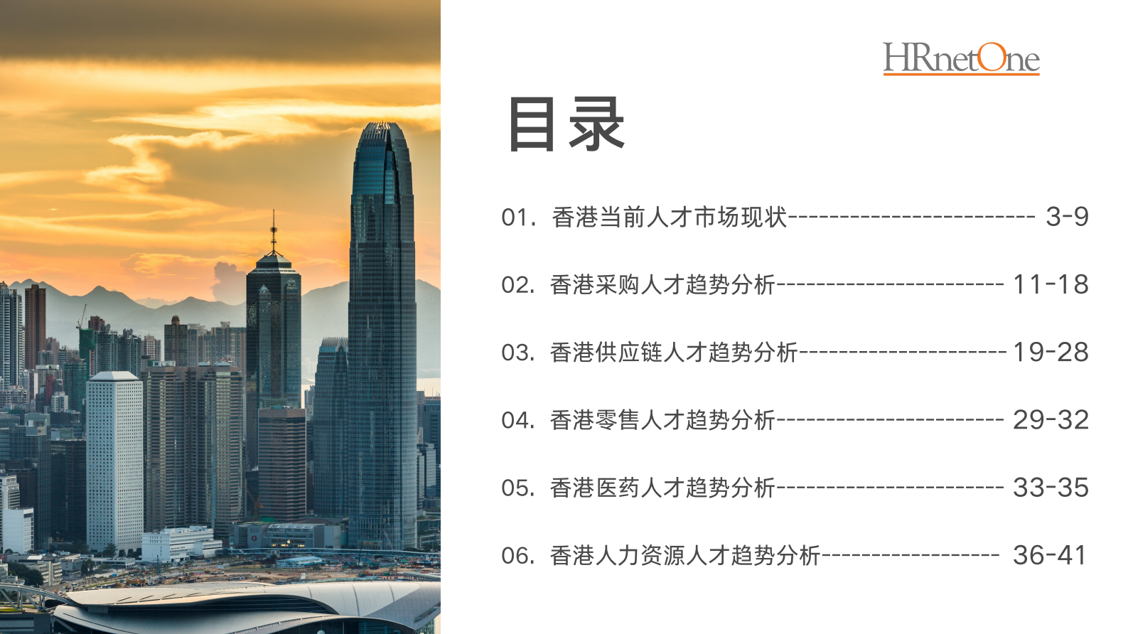 HRnetone：香港人才趋势洞察报告 第2页