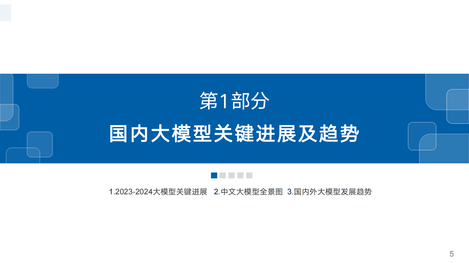 SuperCLUE：中文大模型基准测评2024年上半年报告 第5页