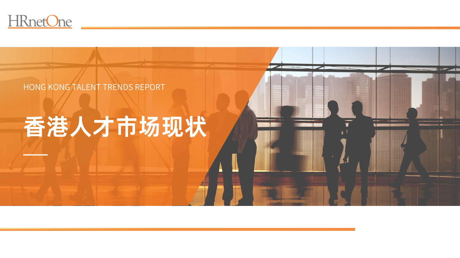 HRnetone：香港人才趋势洞察报告 第3页