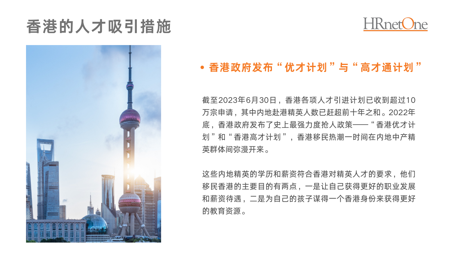 HRnetone：香港人才趋势洞察报告 第7页