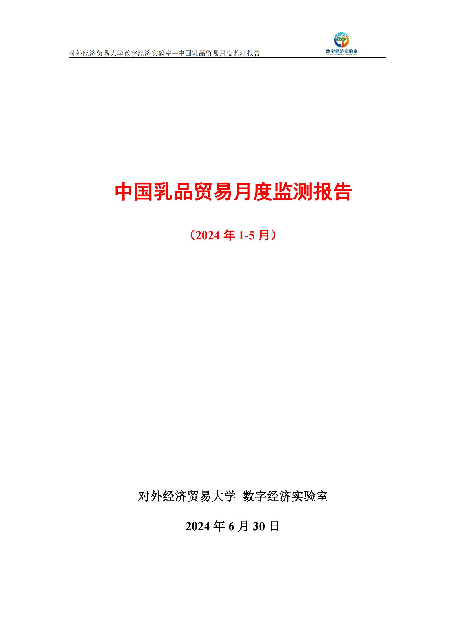 UIBE数字经济实验室：中国乳品贸易月度监测报告（2024年1-5月） 第1页