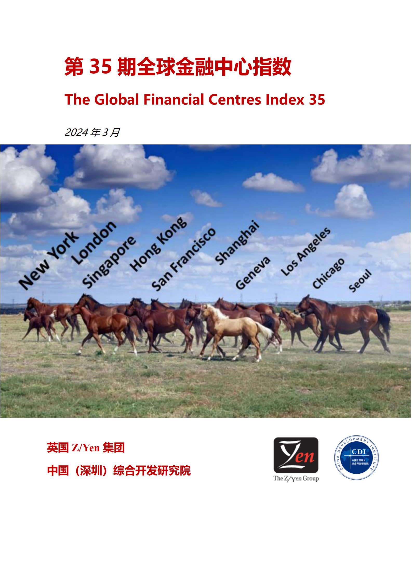 ZYen&中国(深圳)开发研究院：2024全球金融中心指数报告（第35期） 第1页