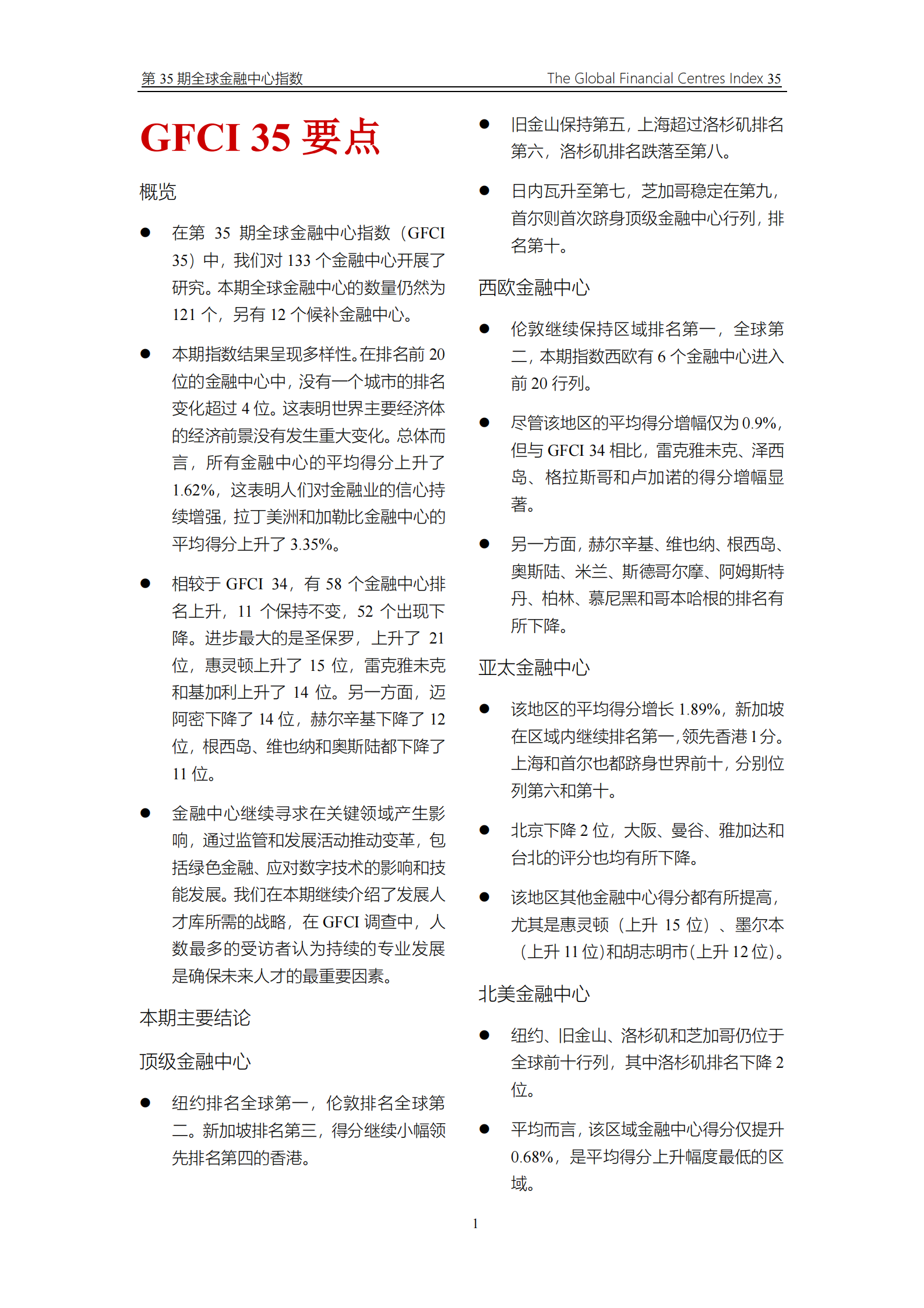 ZYen&中国(深圳)开发研究院：2024全球金融中心指数报告（第35期） 第3页