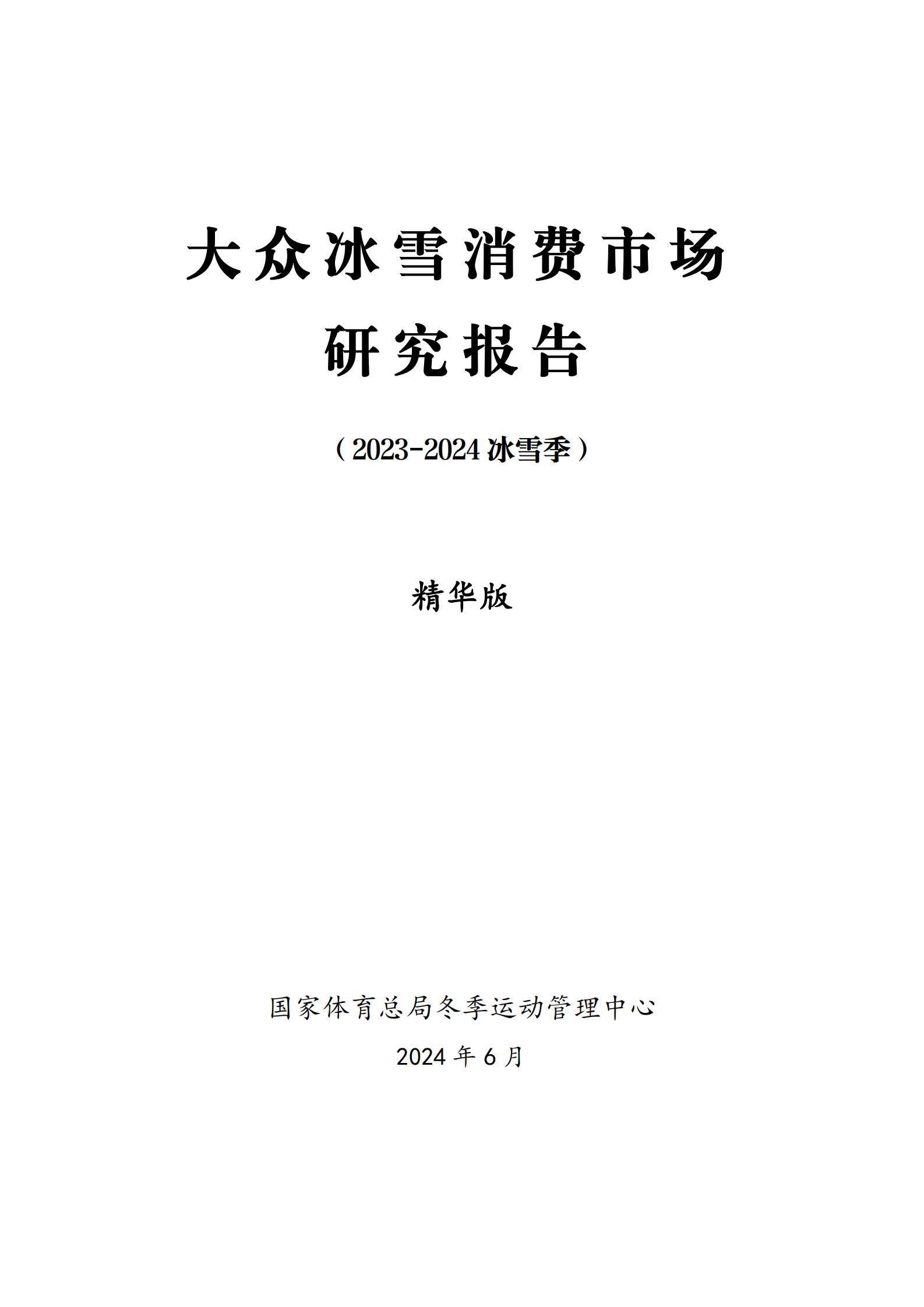 大众冰雪消费市场研究报告（2023-2024冰雪季）精华版 第1页