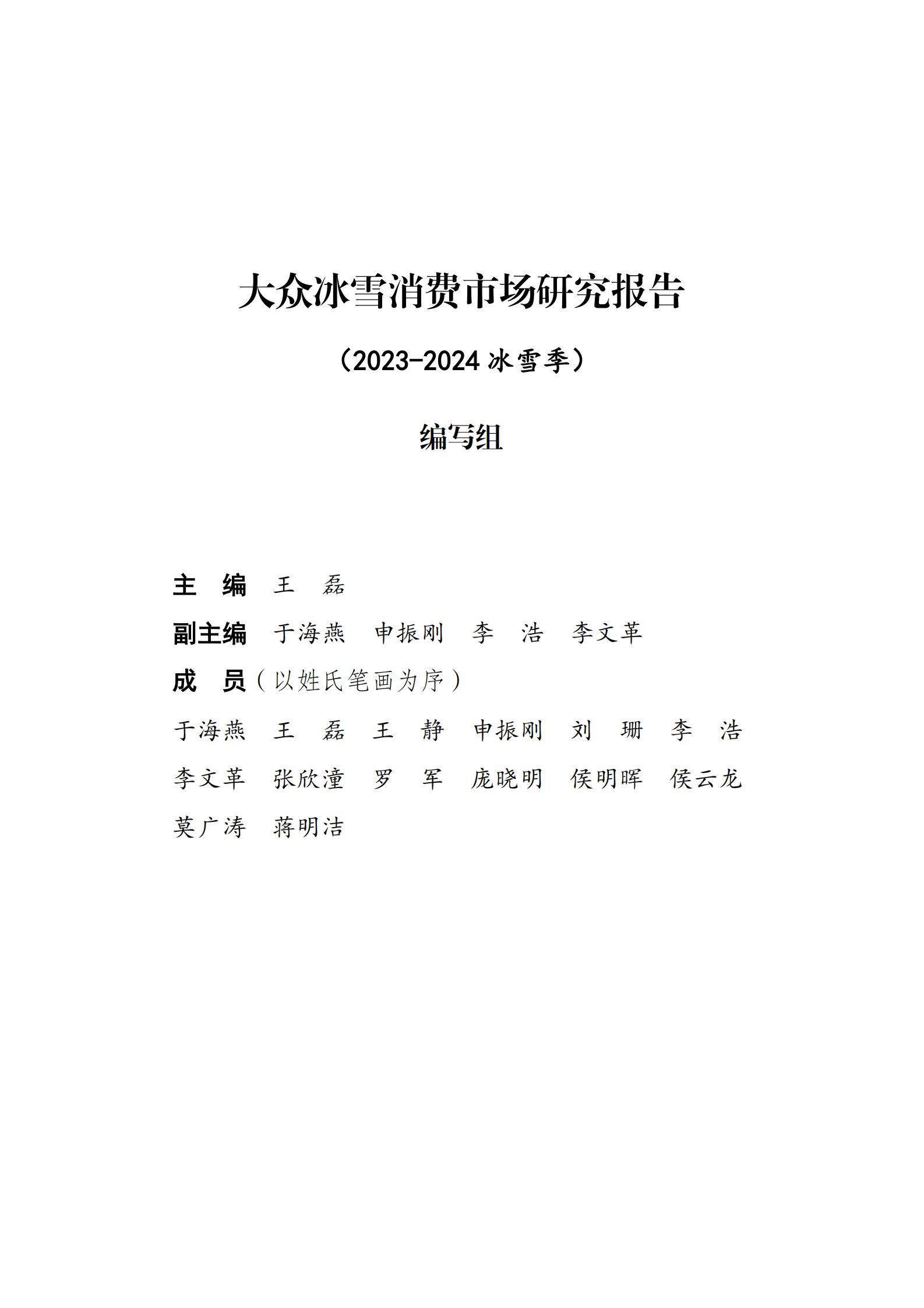 大众冰雪消费市场研究报告（2023-2024冰雪季）精华版 第2页
