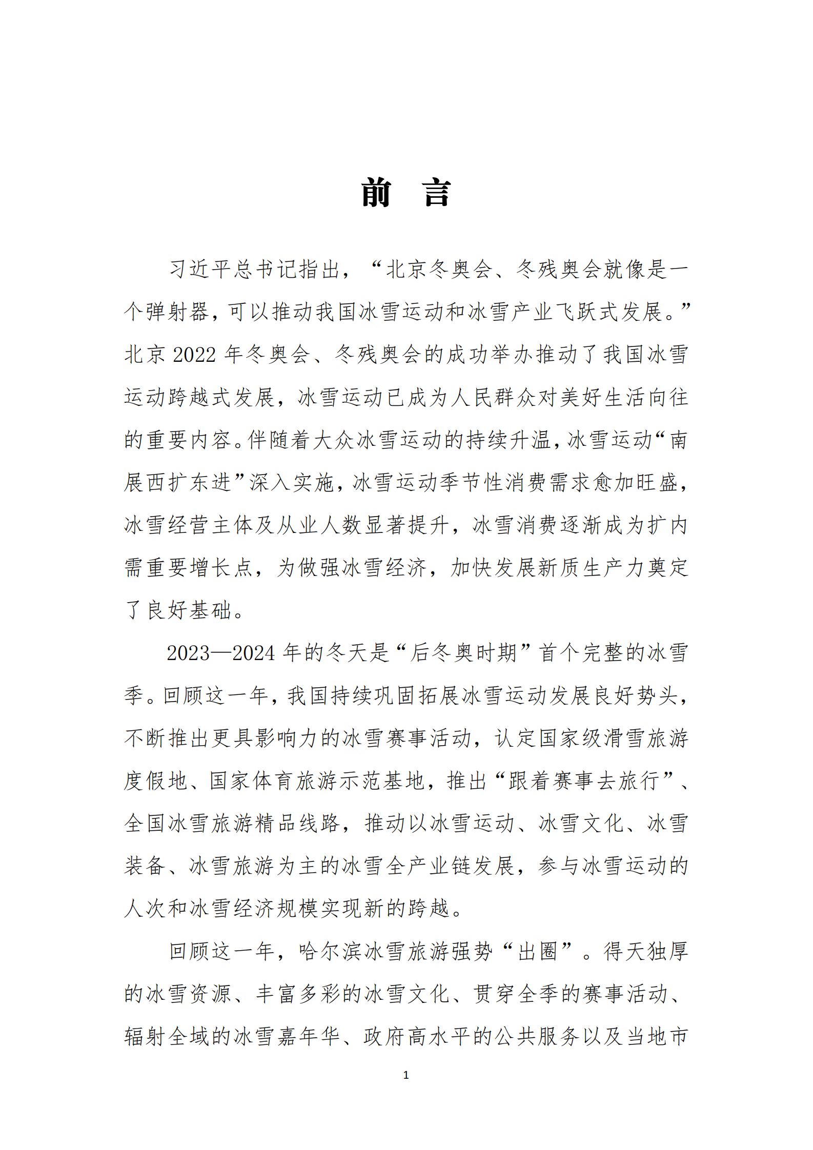 大众冰雪消费市场研究报告（2023-2024冰雪季）精华版 第4页