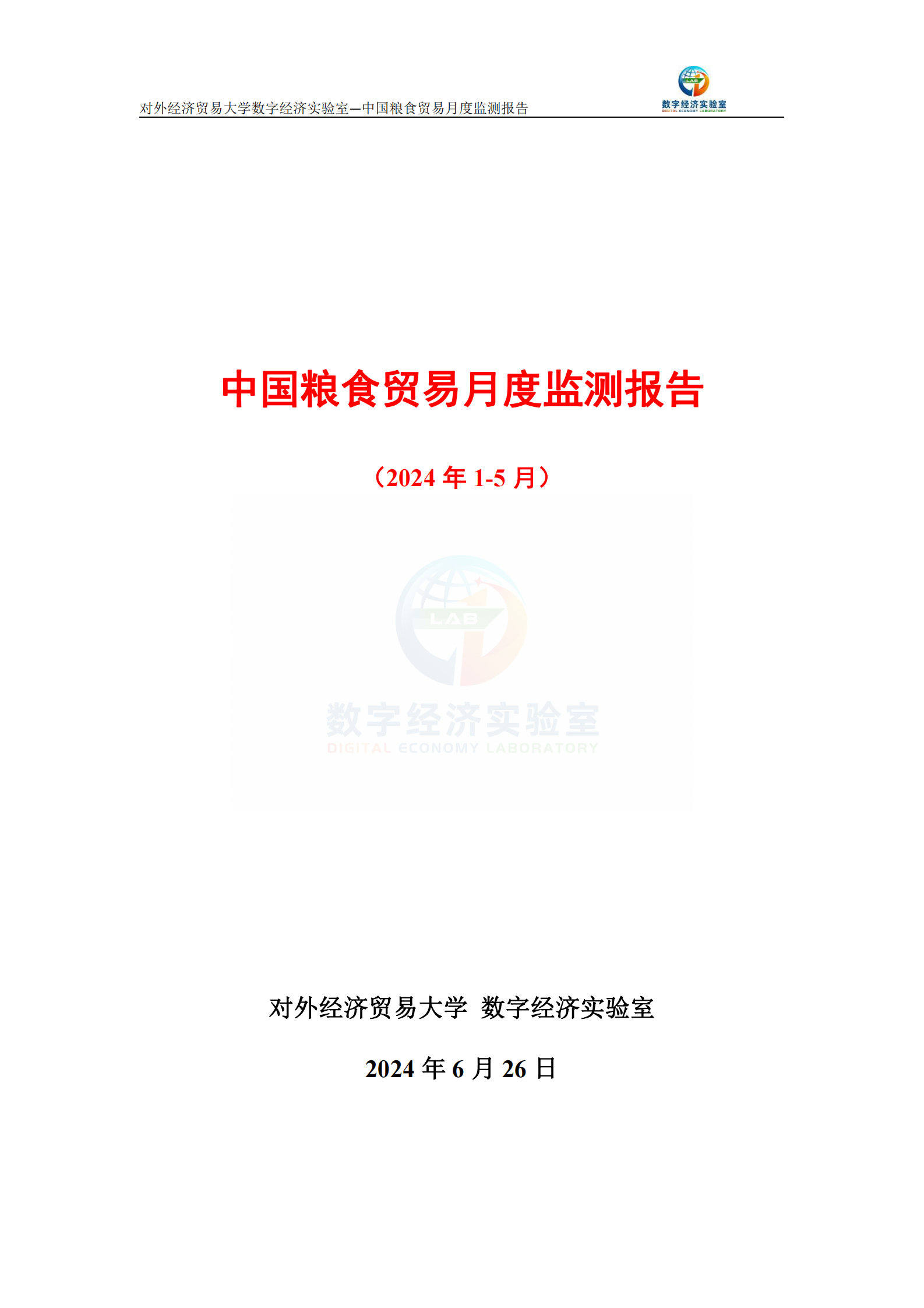 对外经济贸易大学：中国粮食贸易月度监测报告（2024年1-5月） 第1页