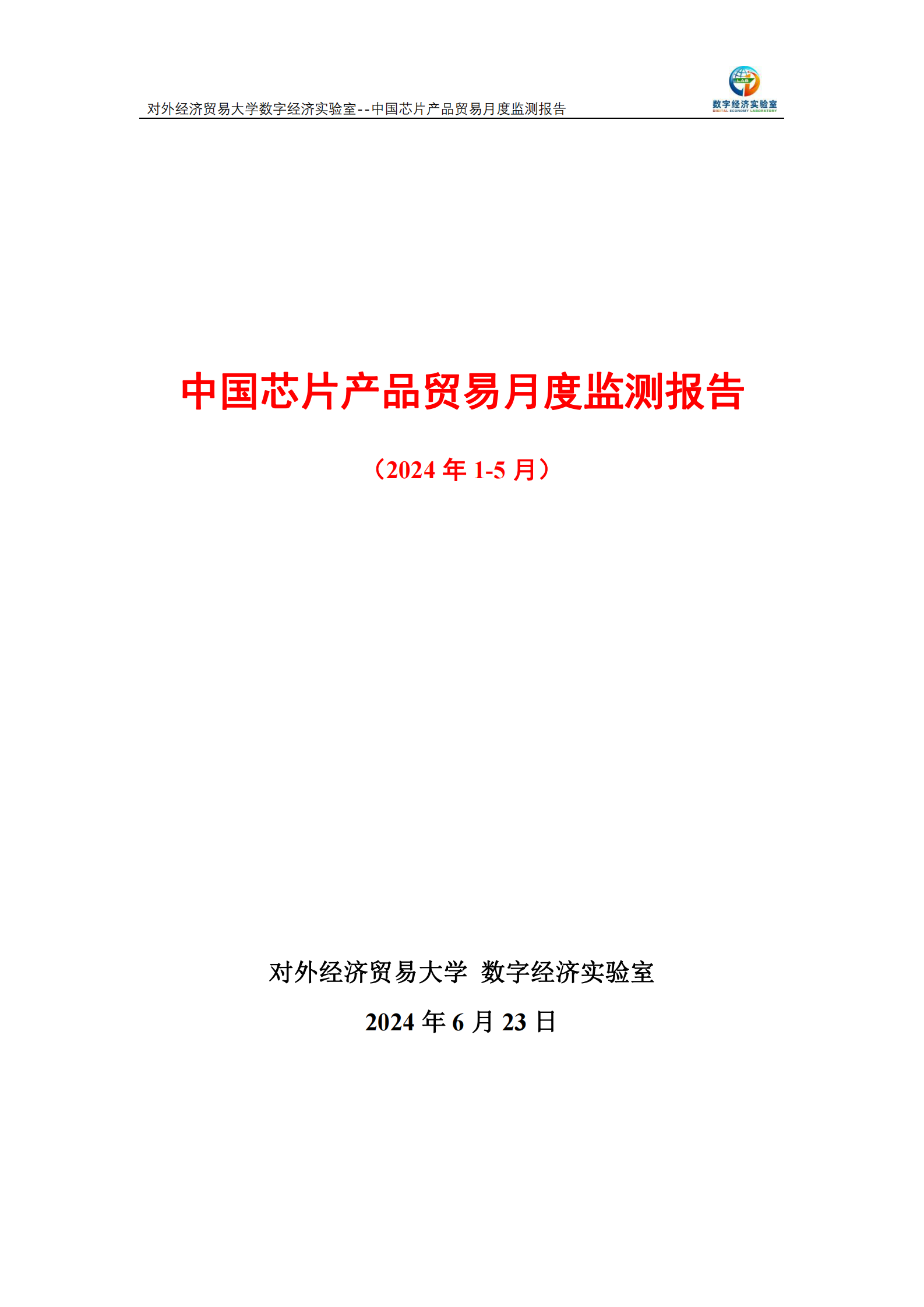 对外经济贸易大学：中国芯片产品贸易月度监测报告（2024年1-5月） 第1页