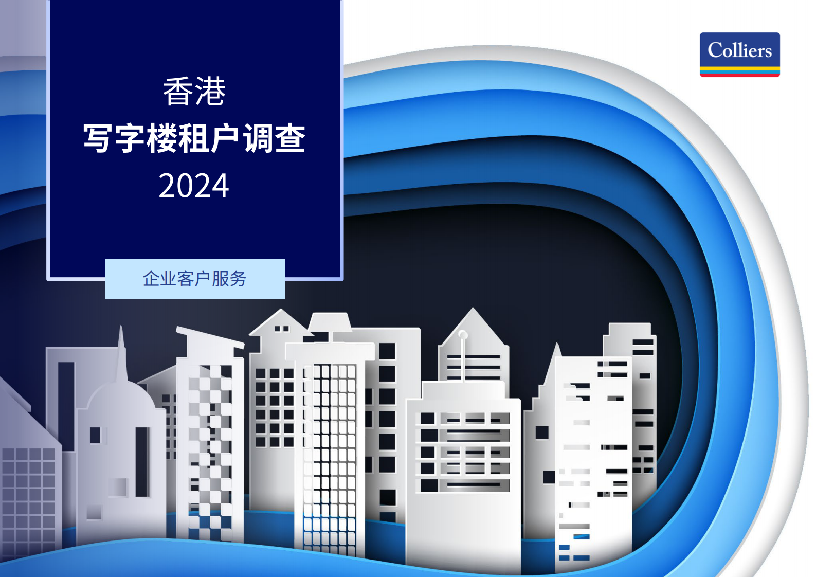 高力Colliers：2024香港写字楼租户调查报告 第1页