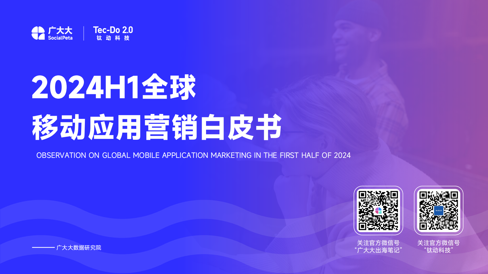 广大大&钛动：2024H1全球移动应用（非游戏）营销白皮书 第1页