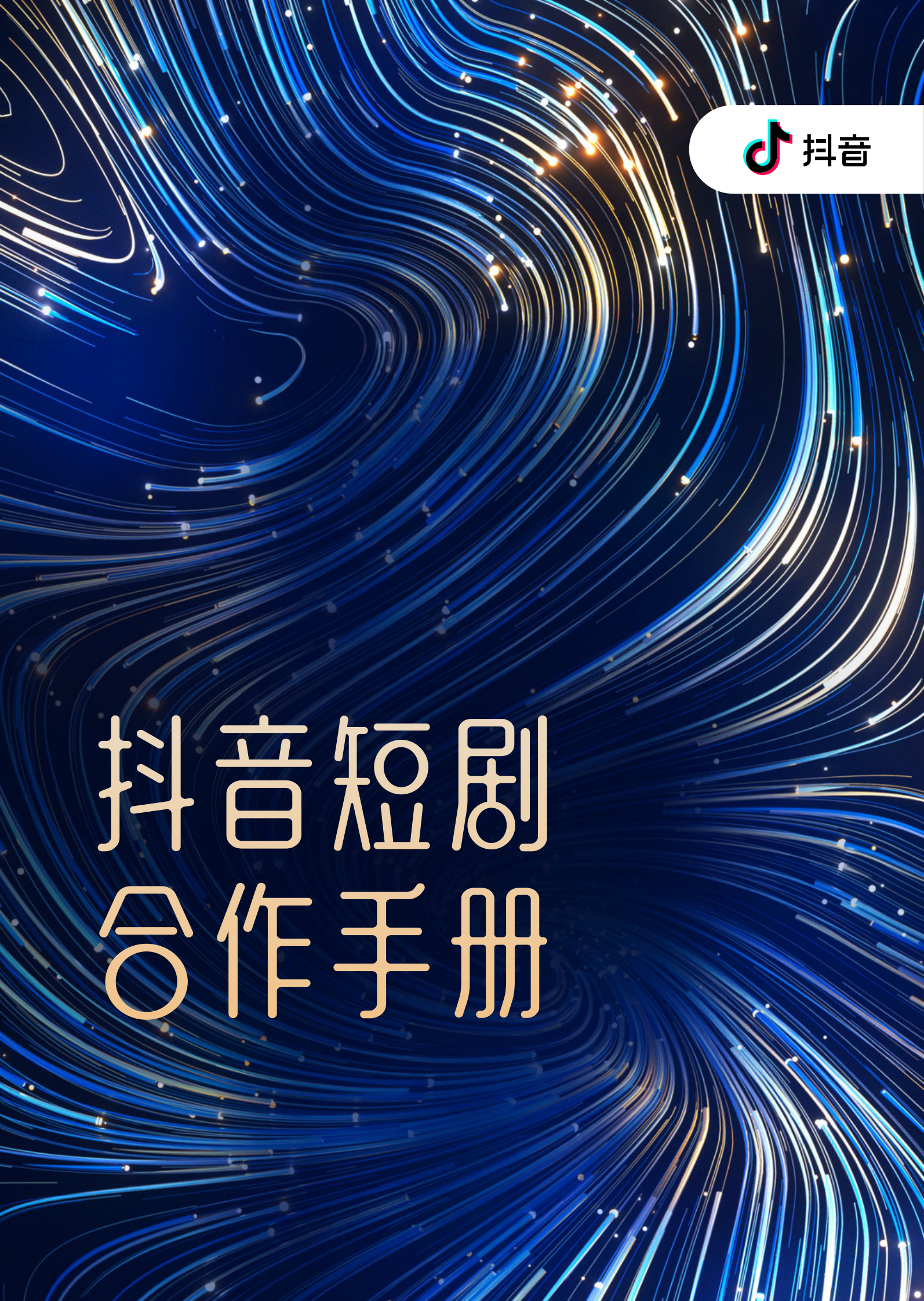 抖音：2024抖音短剧合作手册 第1页