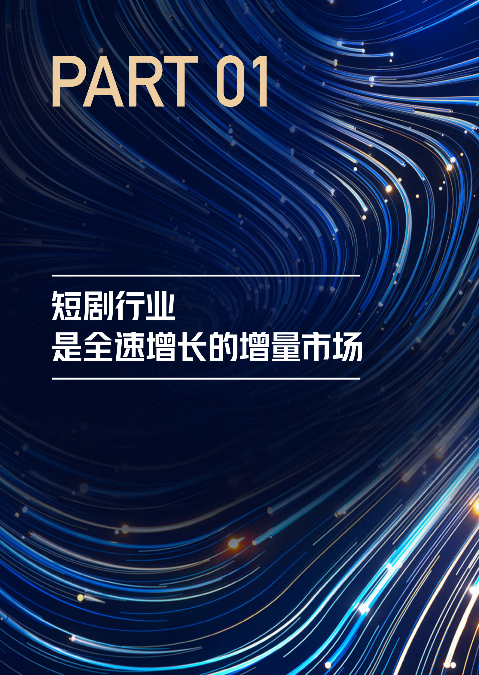 抖音：2024抖音短剧合作手册 第3页