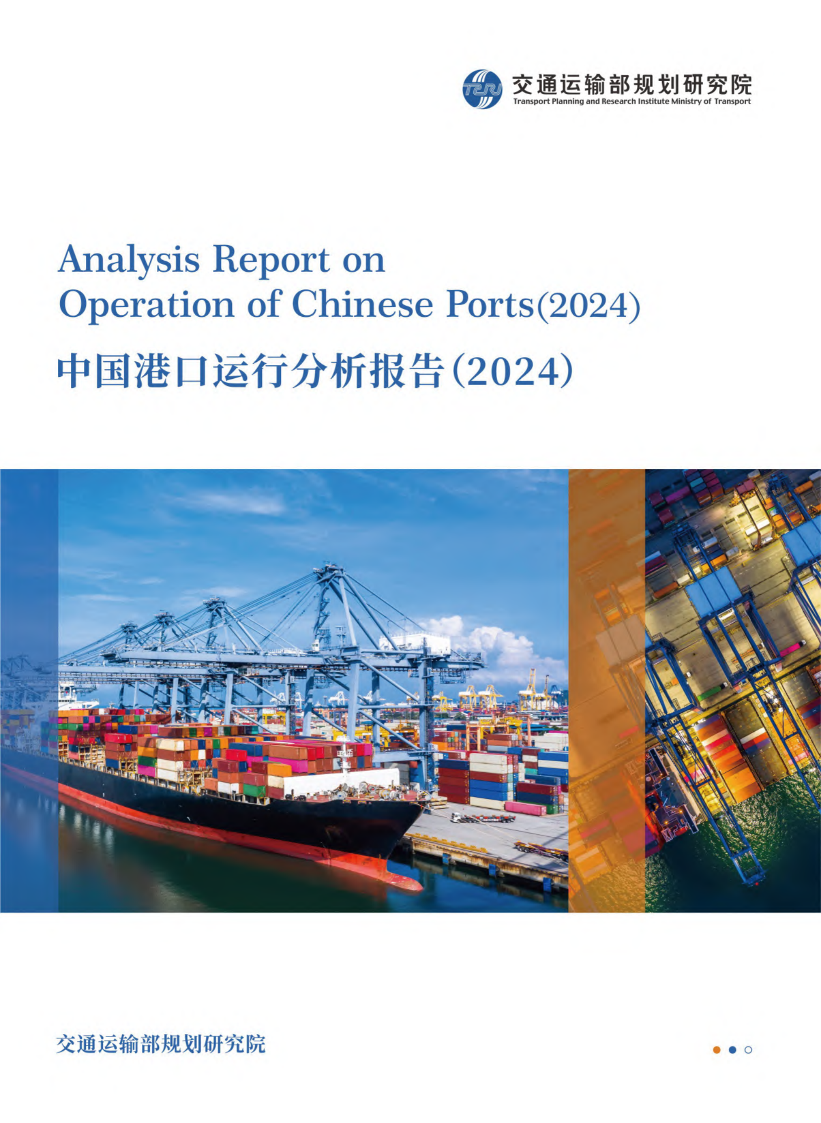 交通运输部部规划院：中国港口运行分析报告（2024） 第1页