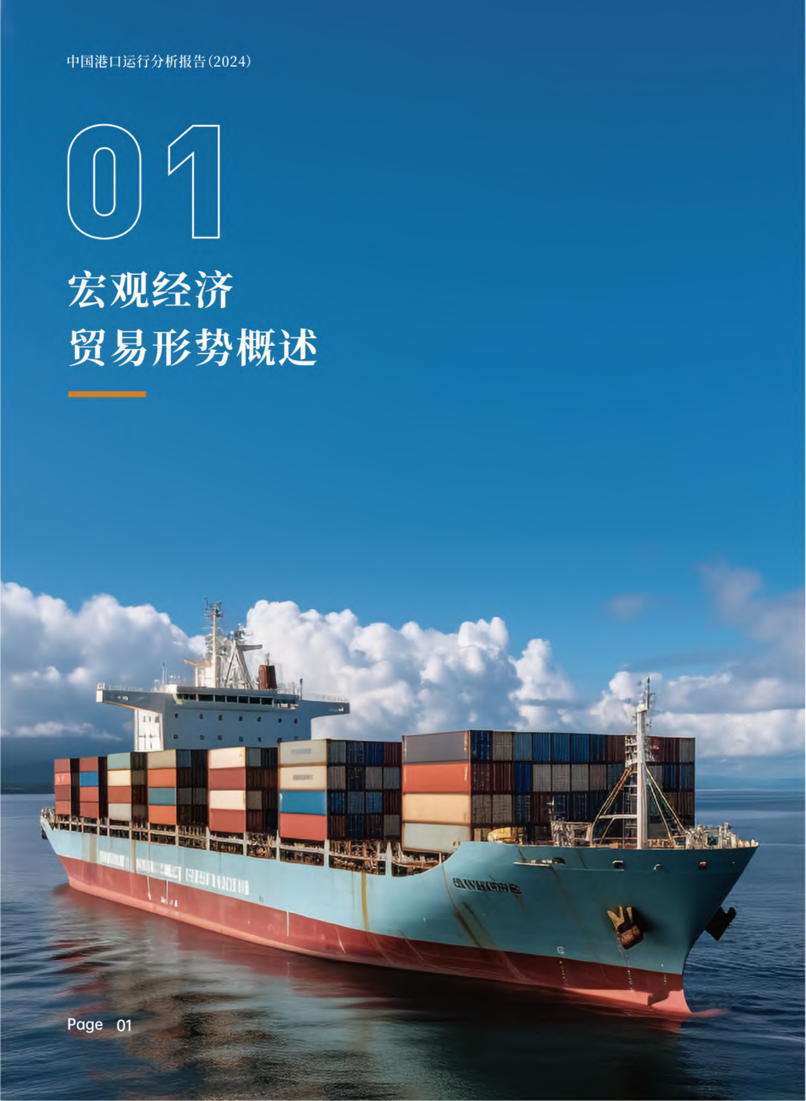 交通运输部部规划院：中国港口运行分析报告（2024） 第4页