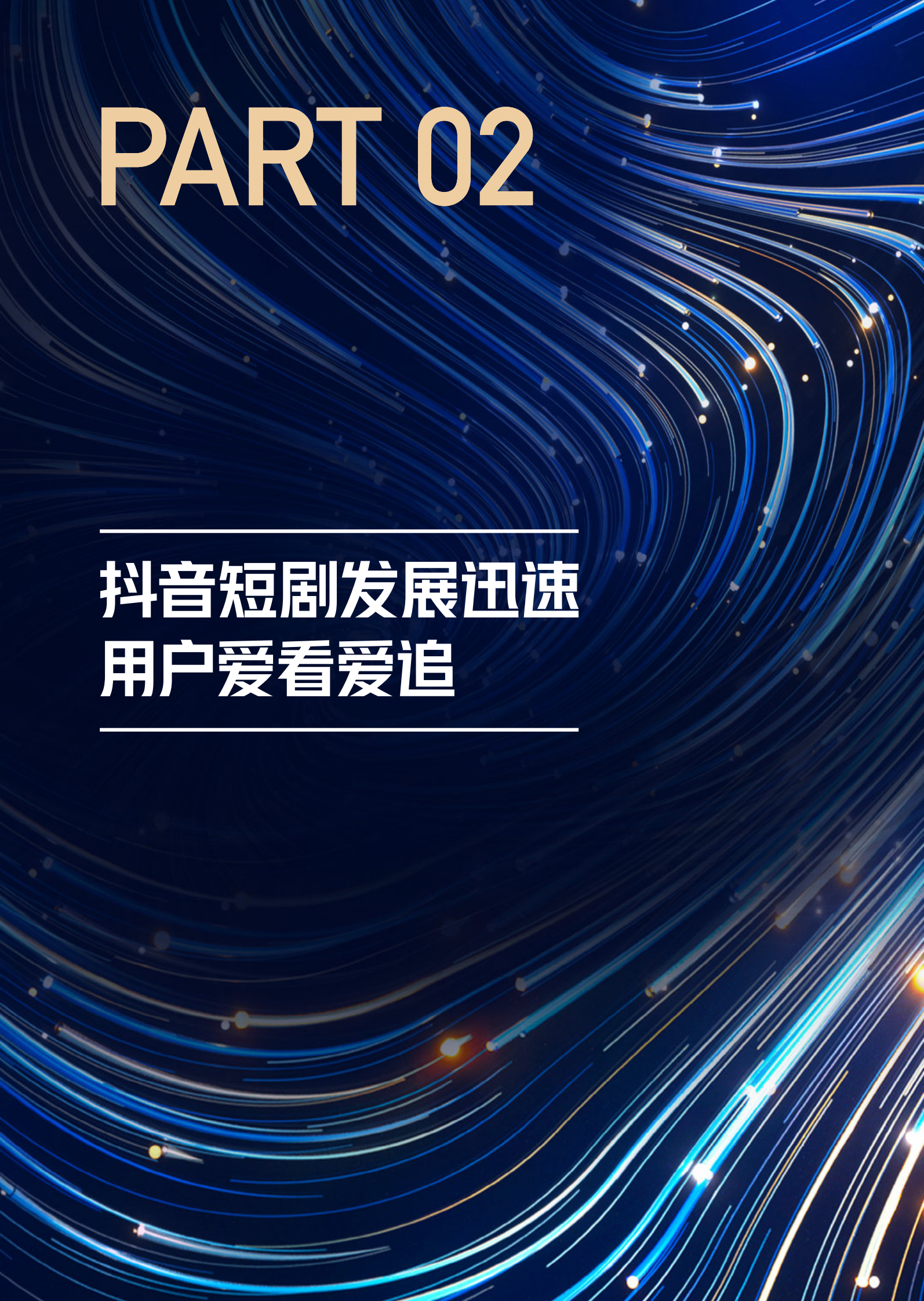 抖音：2024抖音短剧合作手册 第6页