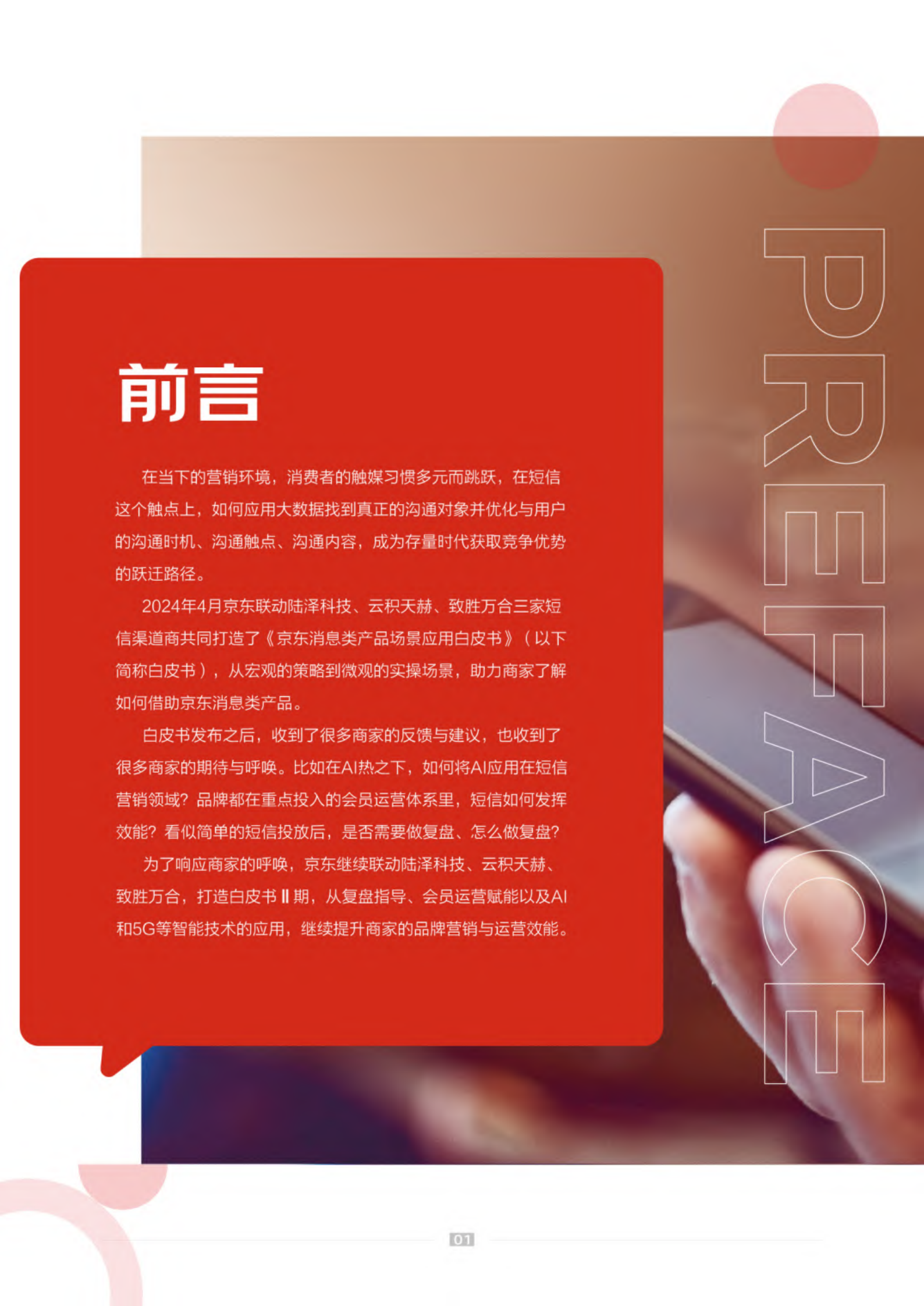 京东：2024京东消息类产品应用白皮书Ⅱ-营销短信 智能增长 第2页